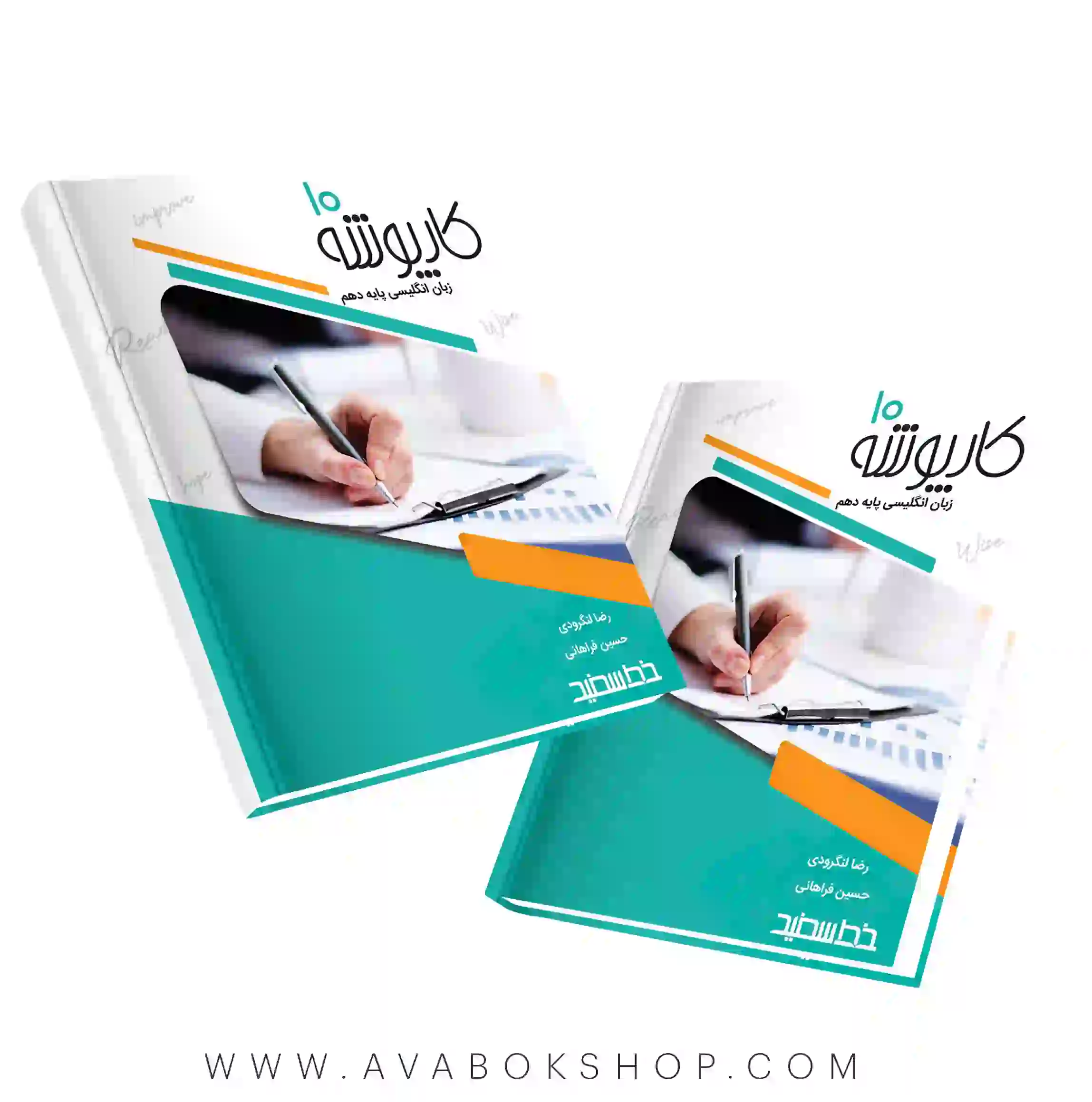 کتاب کارپوشه زبان انگلیسی دهم خط سفید