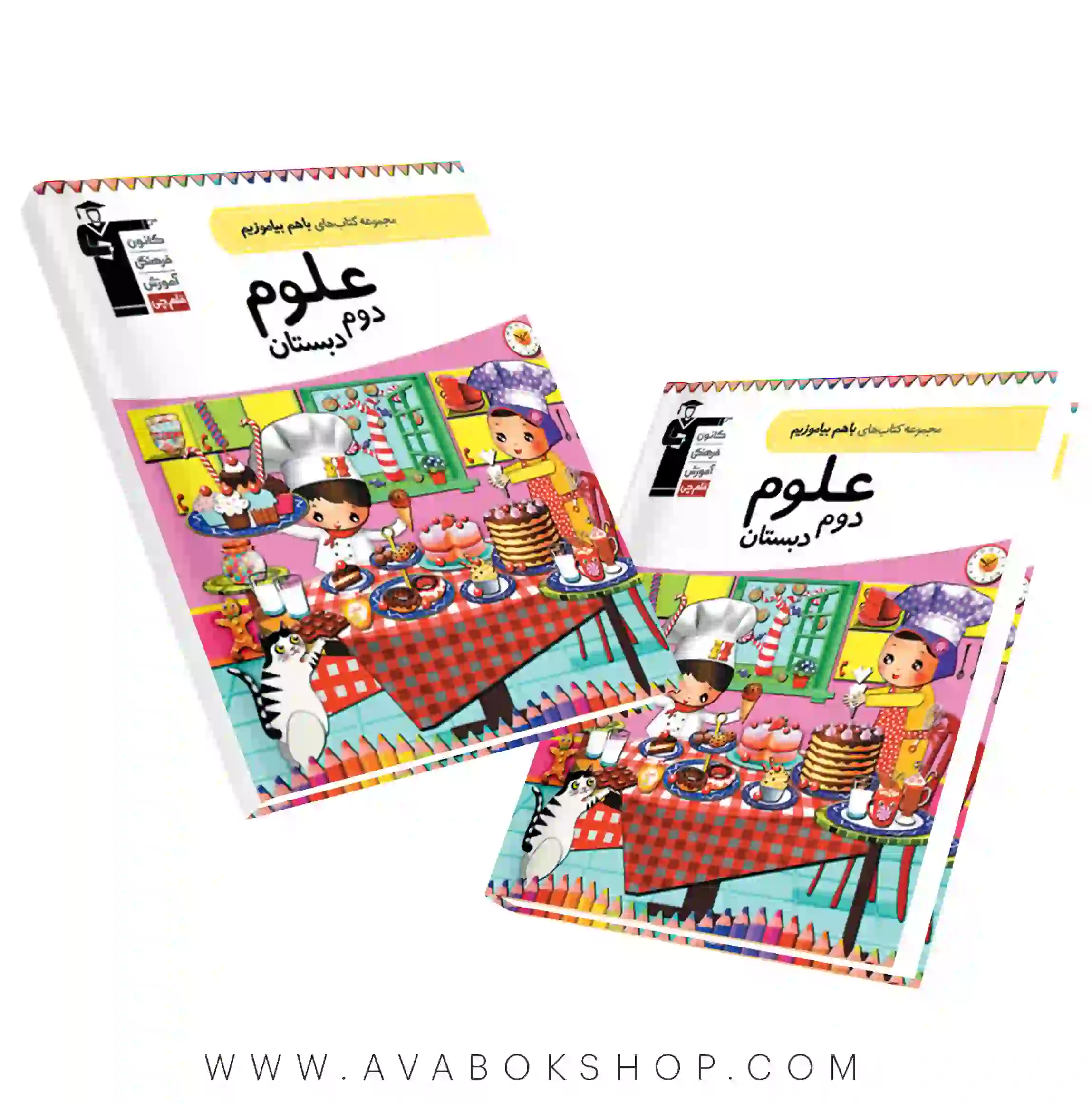 کتاب باهم بیاموزیم علوم دوم دبستان قلم چی