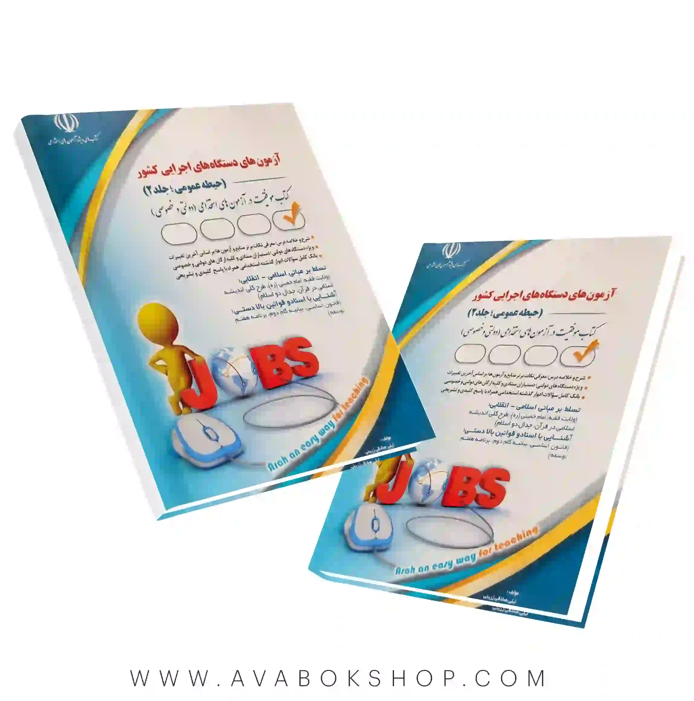 کتاب استخدامی آزمون های دستگاه های اجرایی کشور (حیطه عمومی جلد 2) آراه