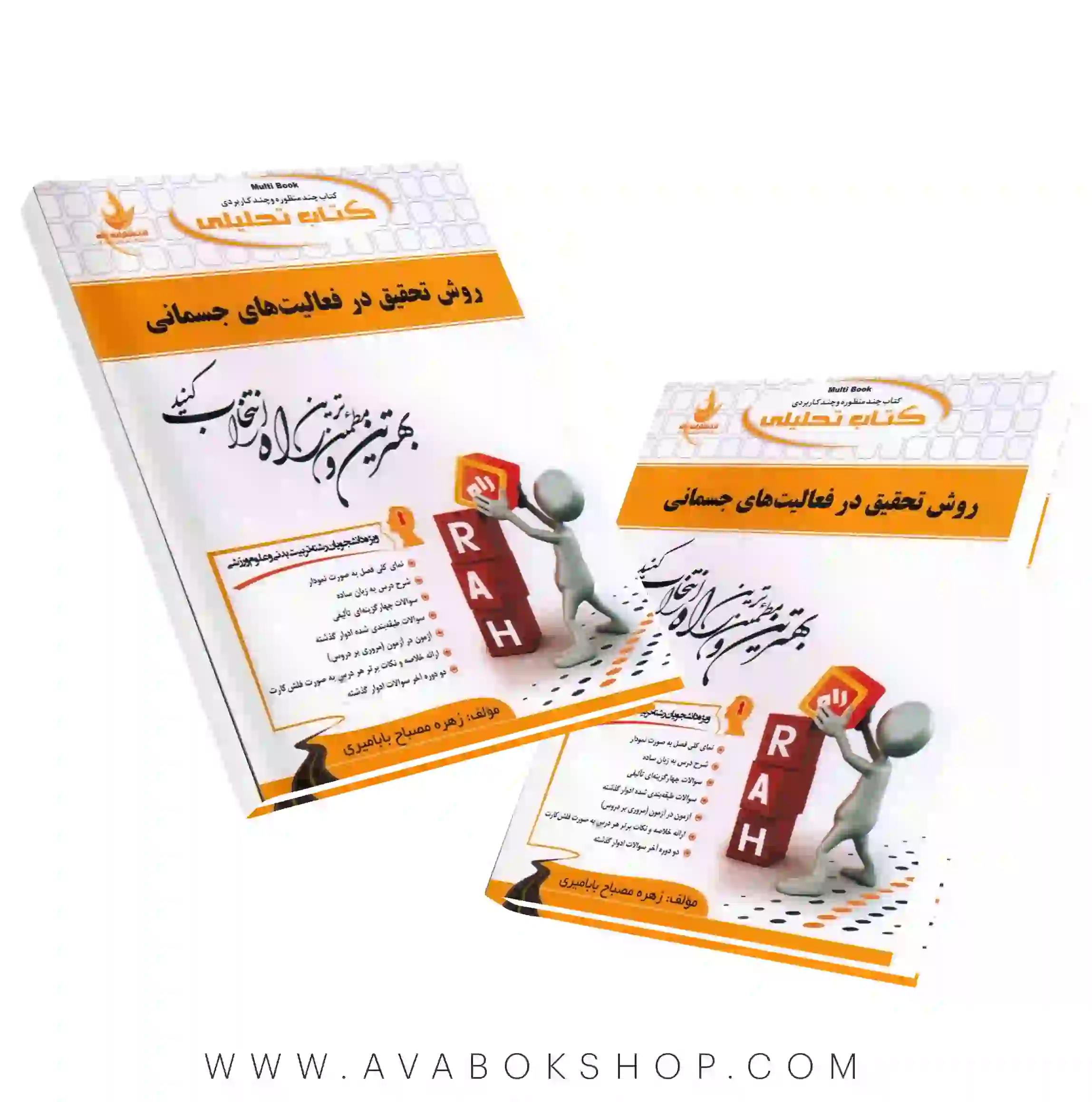 کتاب روش تحقیق در فعالیت های جسمانی زهره مصباح بابامیری انتشارات راه
