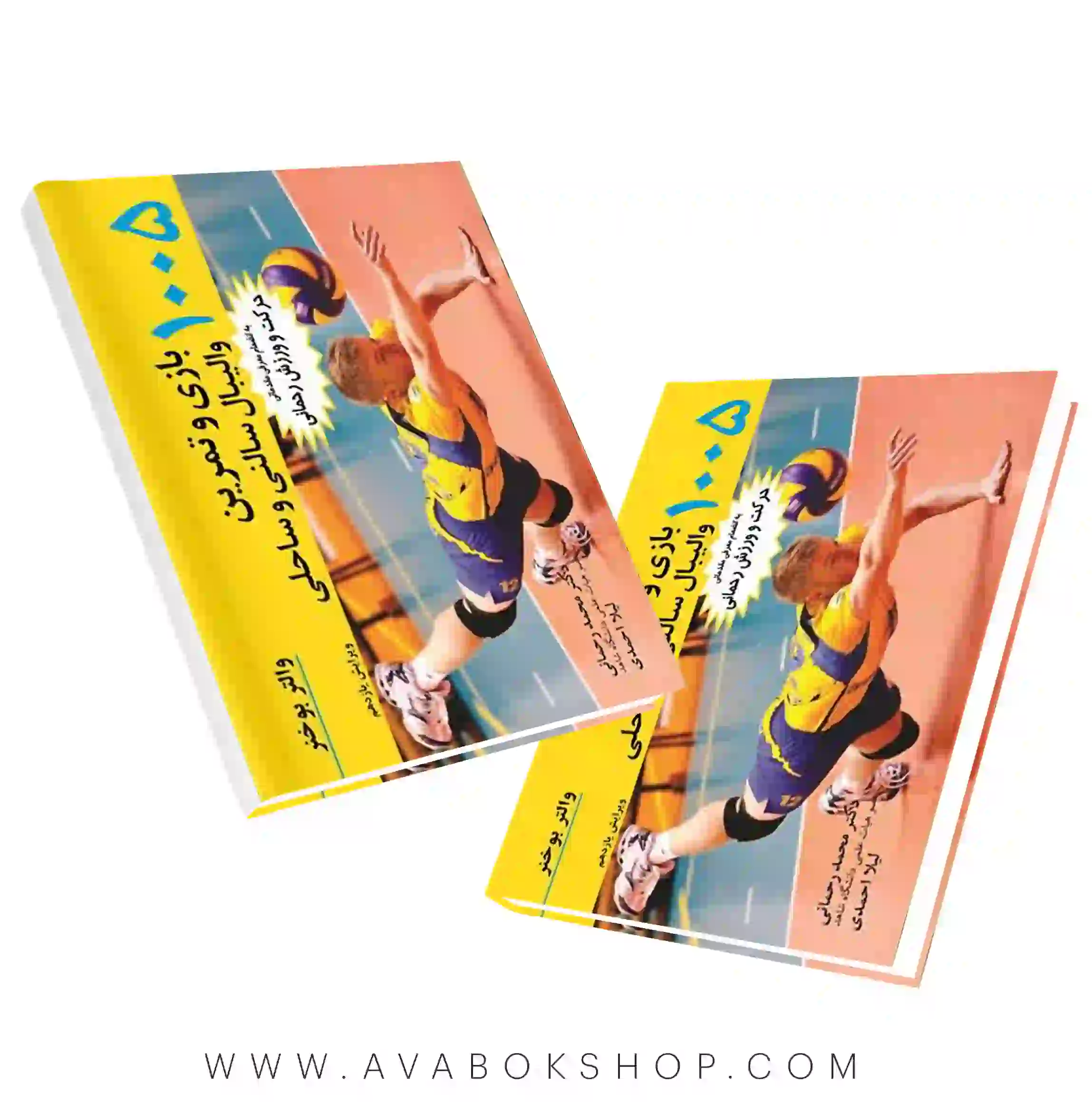 کتاب ۱۰۰۵ بازی و تمرین والیبال سالنی و ساحلی ترجمه محمد رحمانی انتشارات آییژ