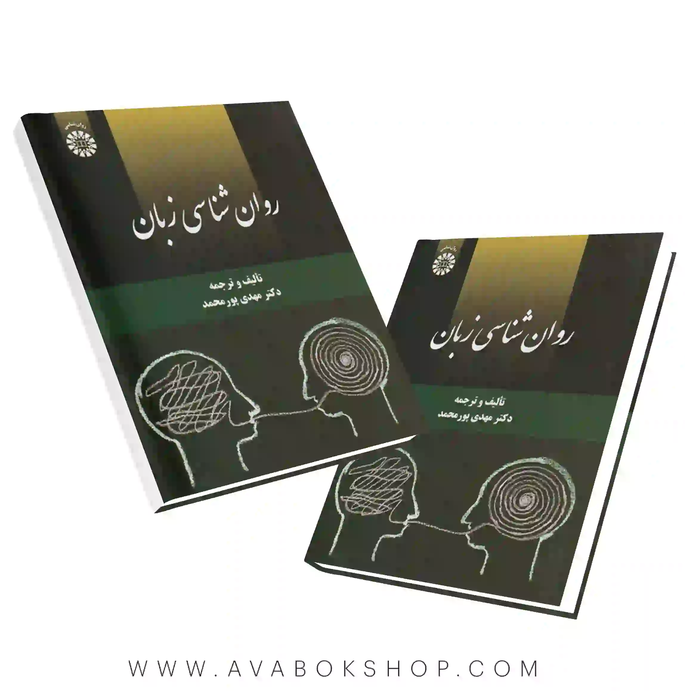 کتاب روانشناسی زبان مهدی پورمحمد انتشارات سمت
