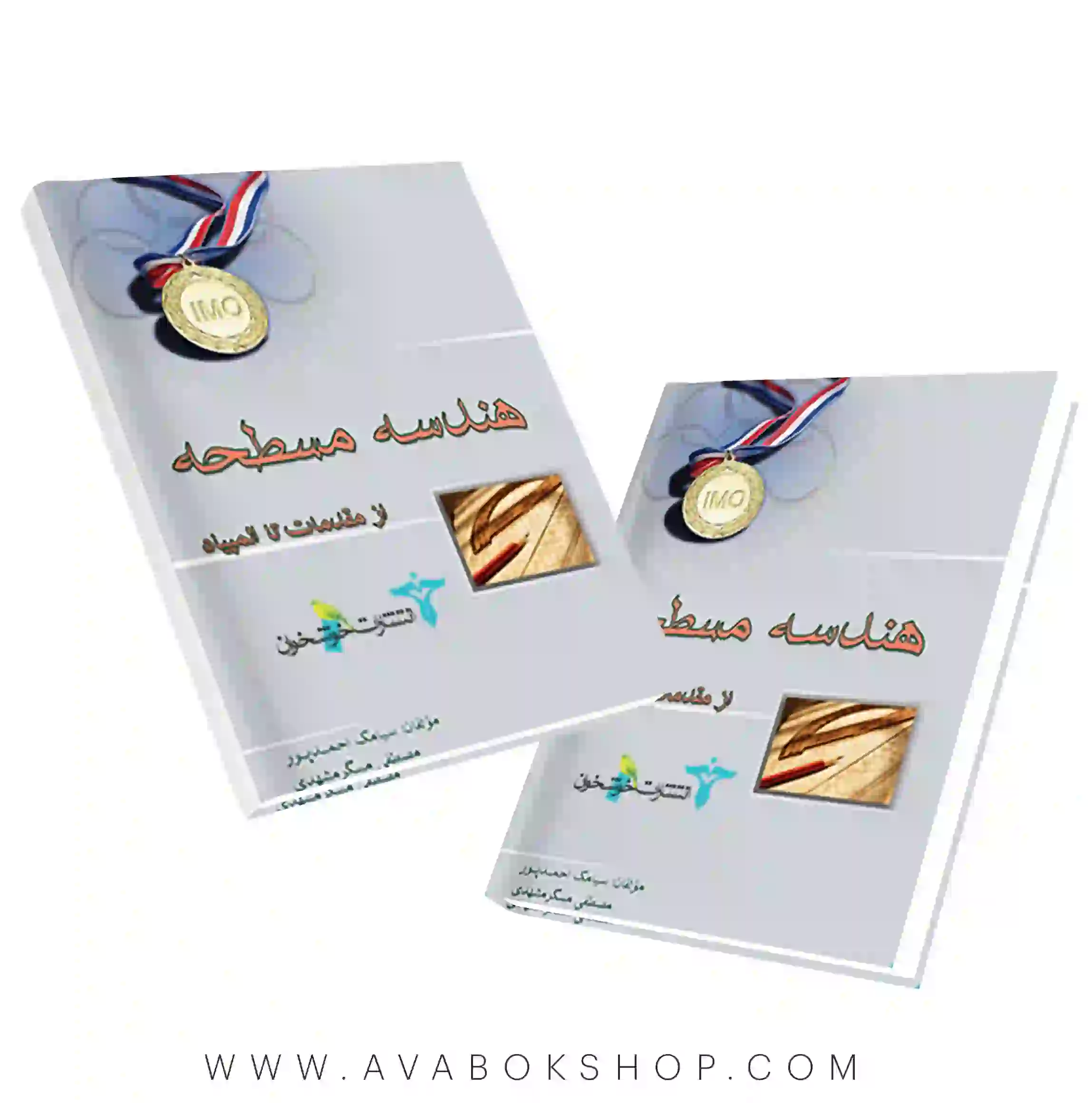 کتاب هندسه مسطحه از مقدمات تا المپیاد خوشخوان