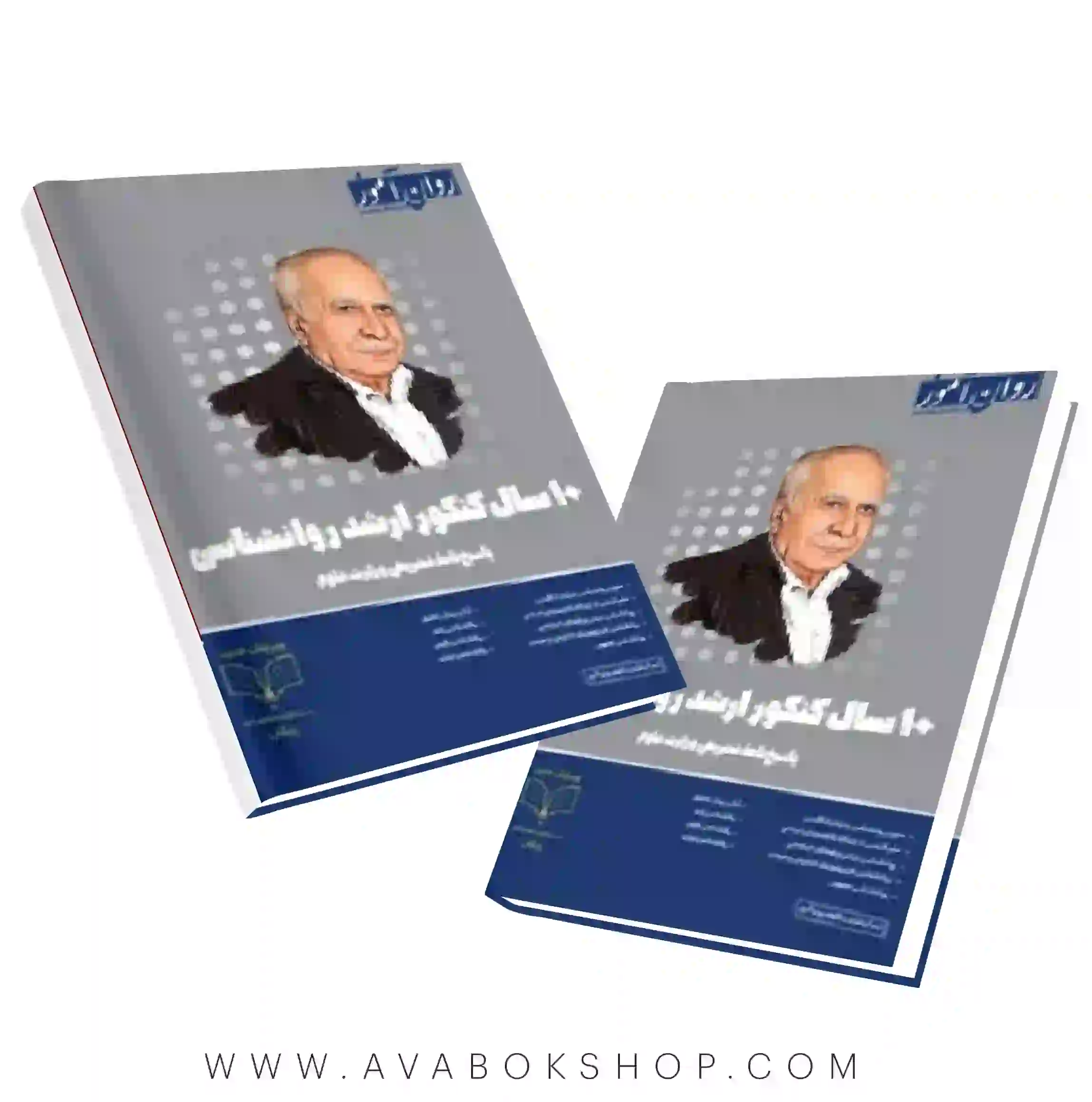 بسته 10 سال کنکور ارشد روانشناسی انتشارات روان آموز