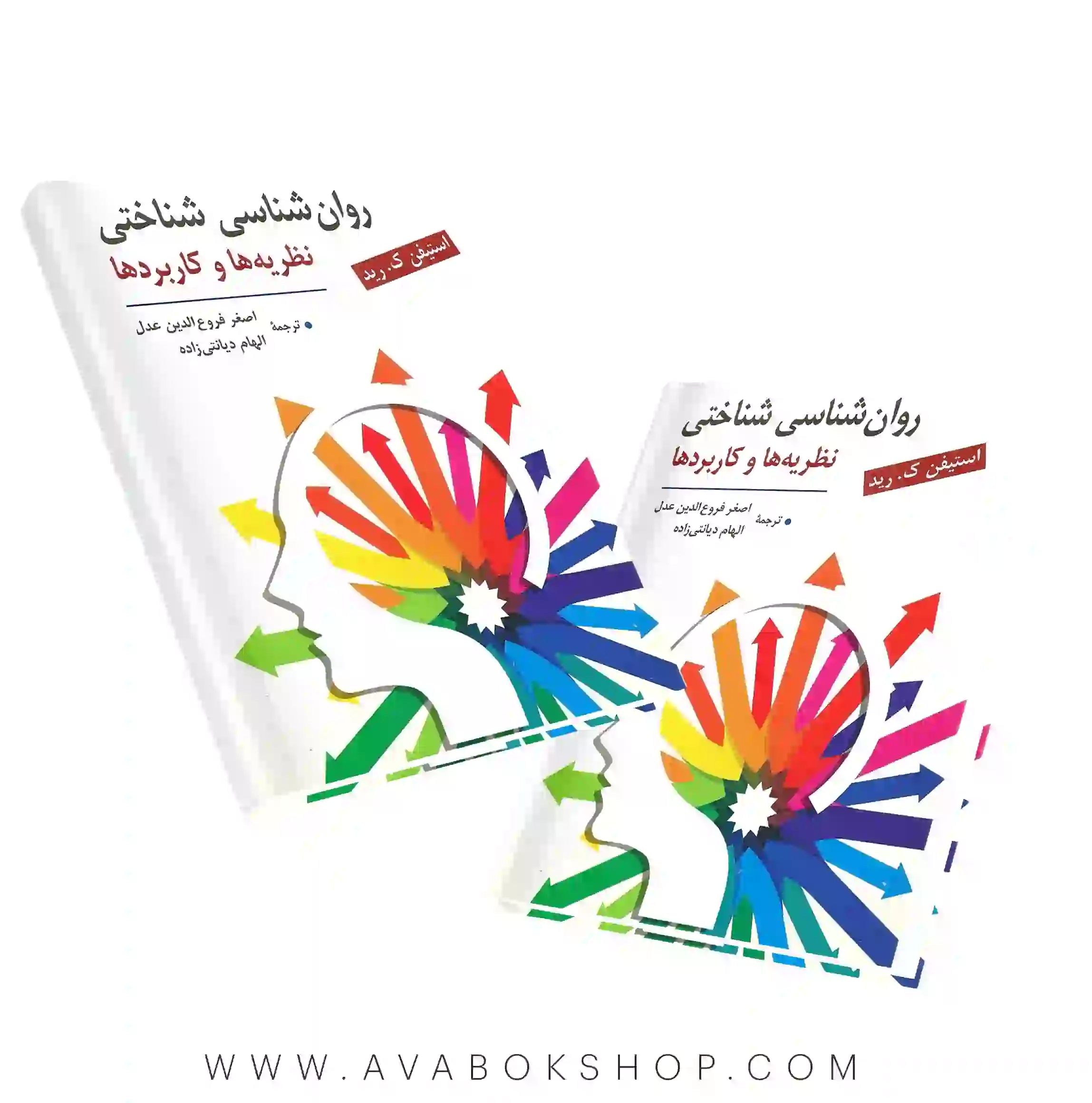 کتاب روان شناسی شناختی نظریه ها و کاربردها انتشارات روان
