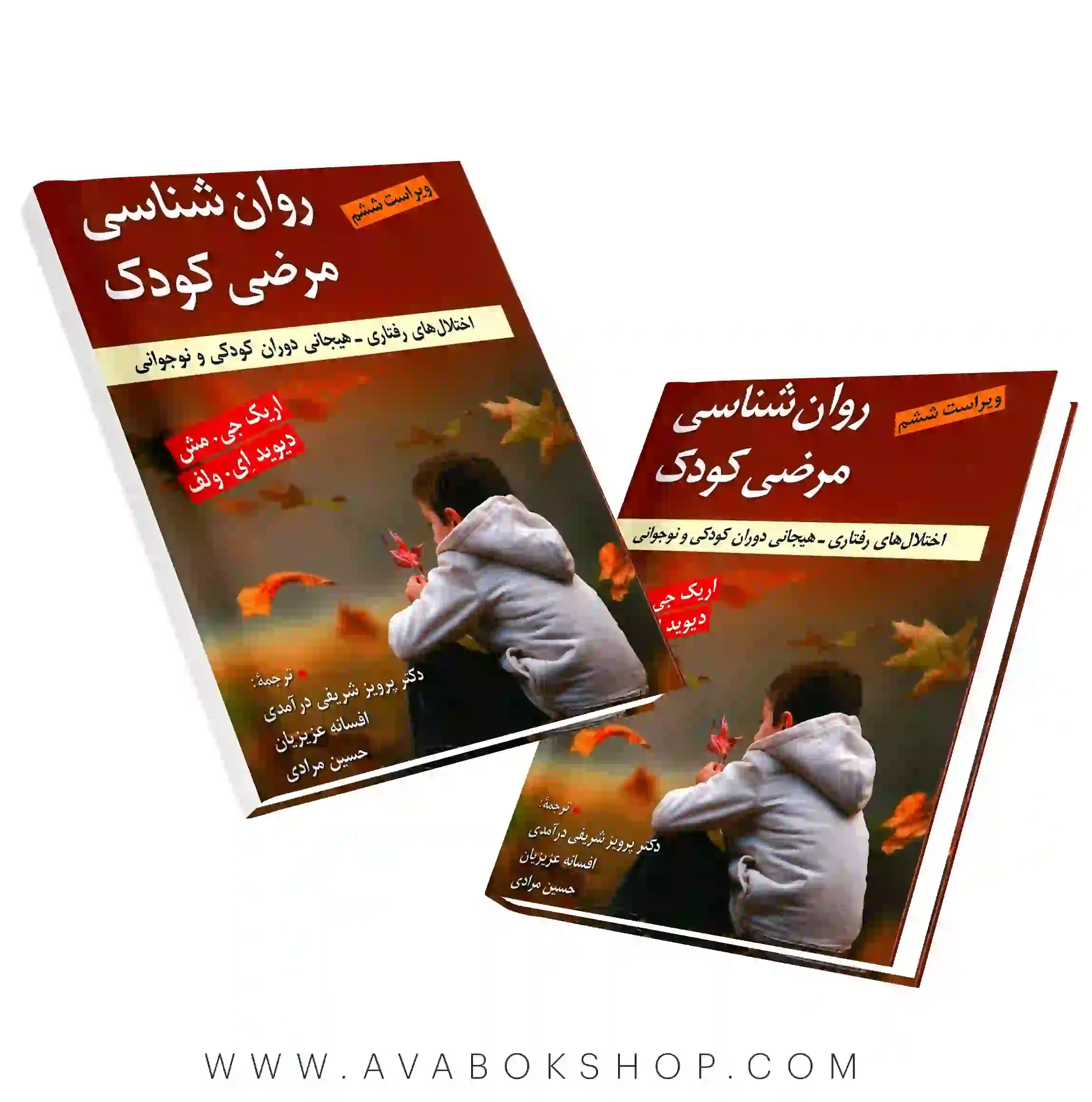 کتاب روان شناسی مرضی کودک انتشارات ویرایش