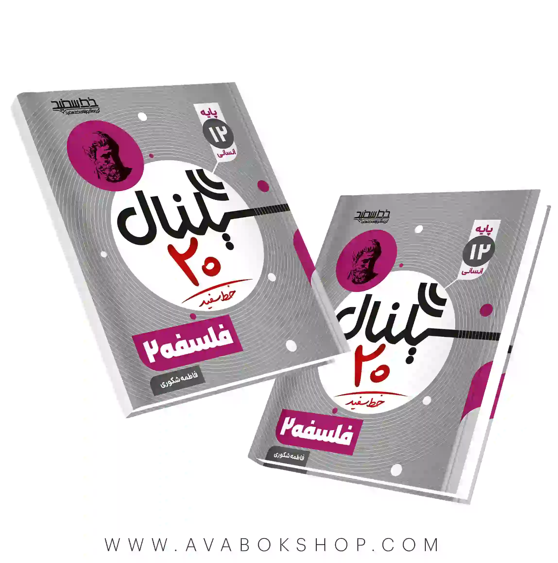 کتاب سیگنال 20 فلسفه دوازدهم خط سفید