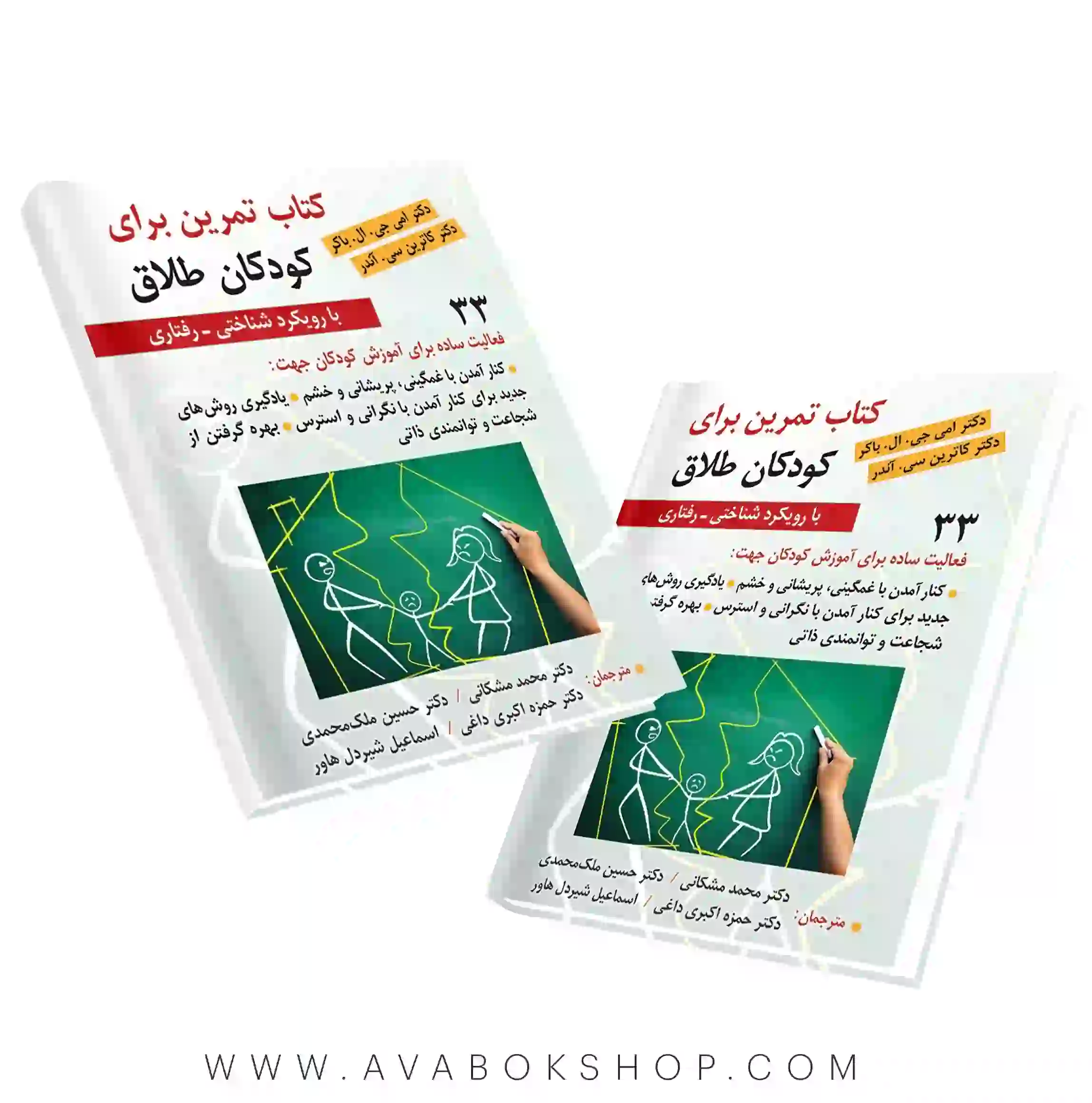 کتاب تمرین برای کودکان طلاق با رویکرد شناختی-رفتاری انتشارات ویرایش