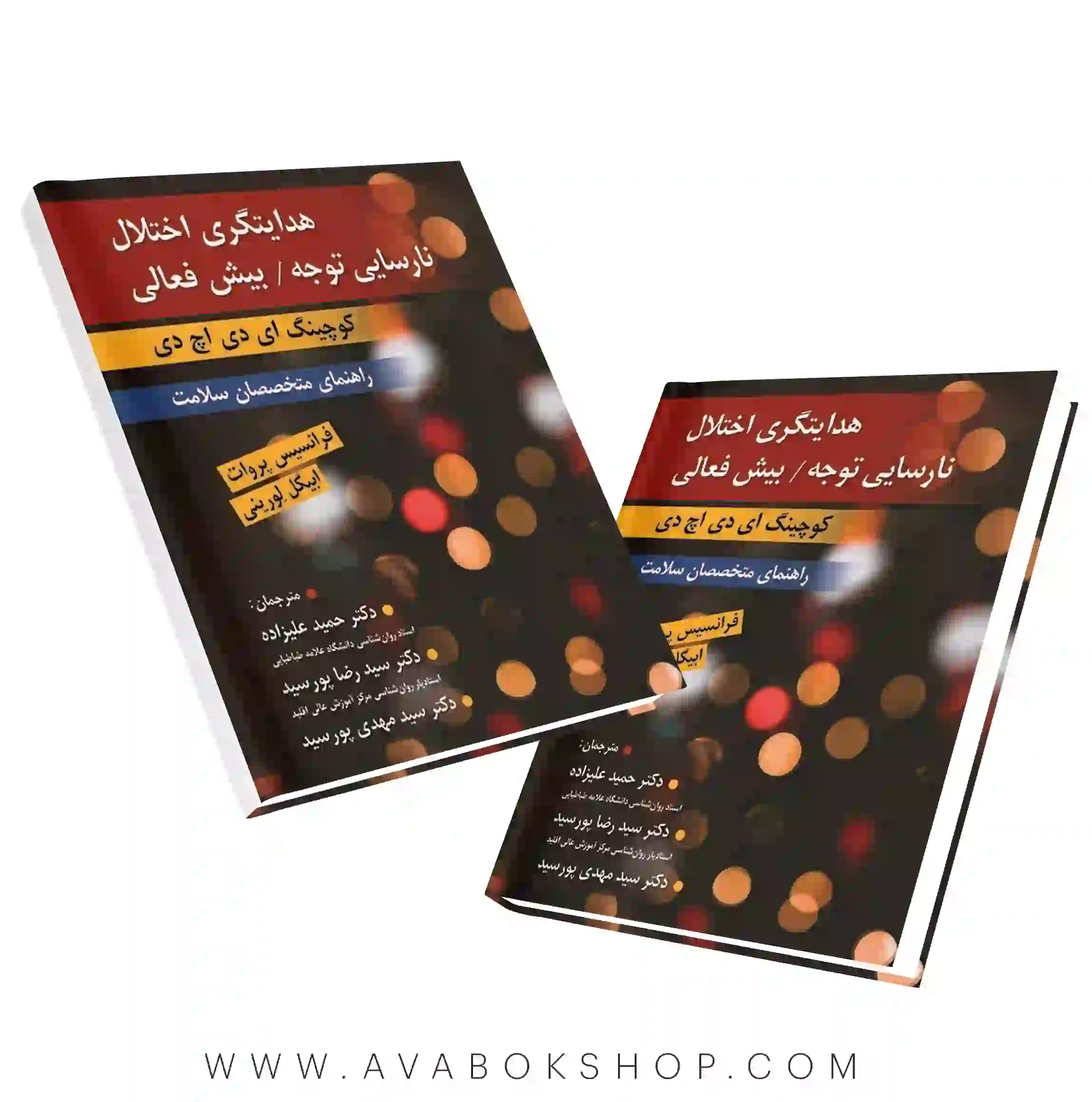 کتاب هدایتگری اختلال نارسایی توجه/بیش فعالی (کوچینگ ADHD) انتشارات ارسباران