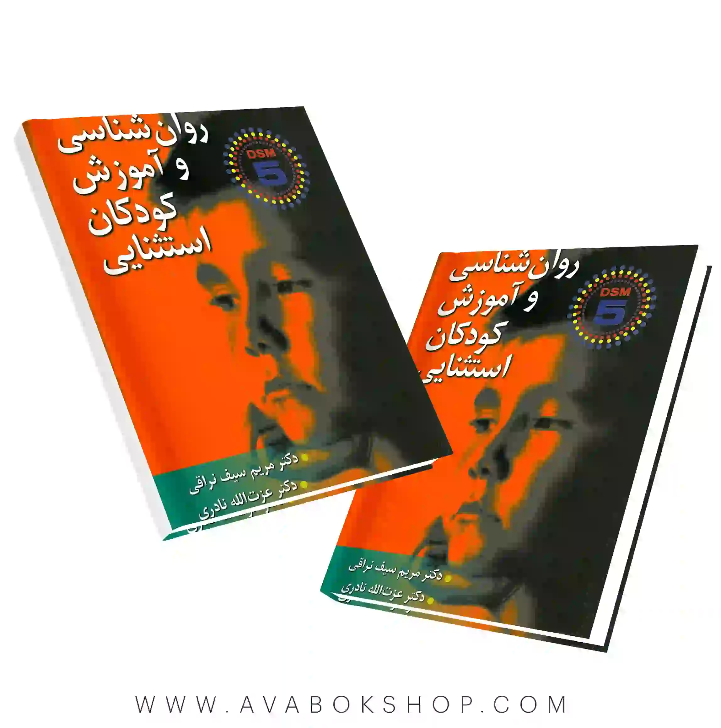 کتاب روانشناسی و آموزش کودکان استثنایی سیف نراقی و نادری DSM5 انتشارات ارسباران