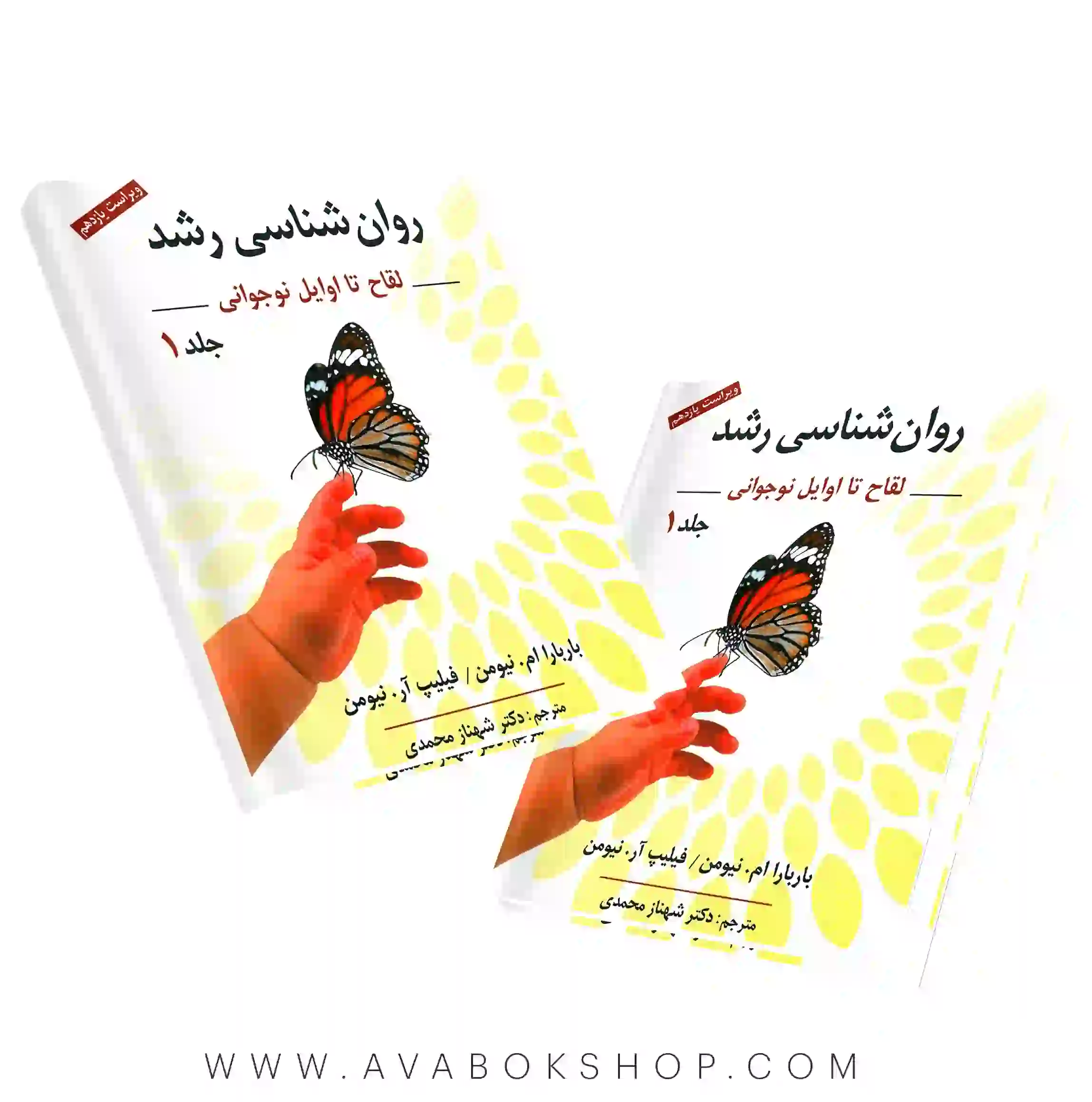 کتاب روانشناسی رشد نیومن ترجمه شهناز محمدی جلد اول انتشارات روان