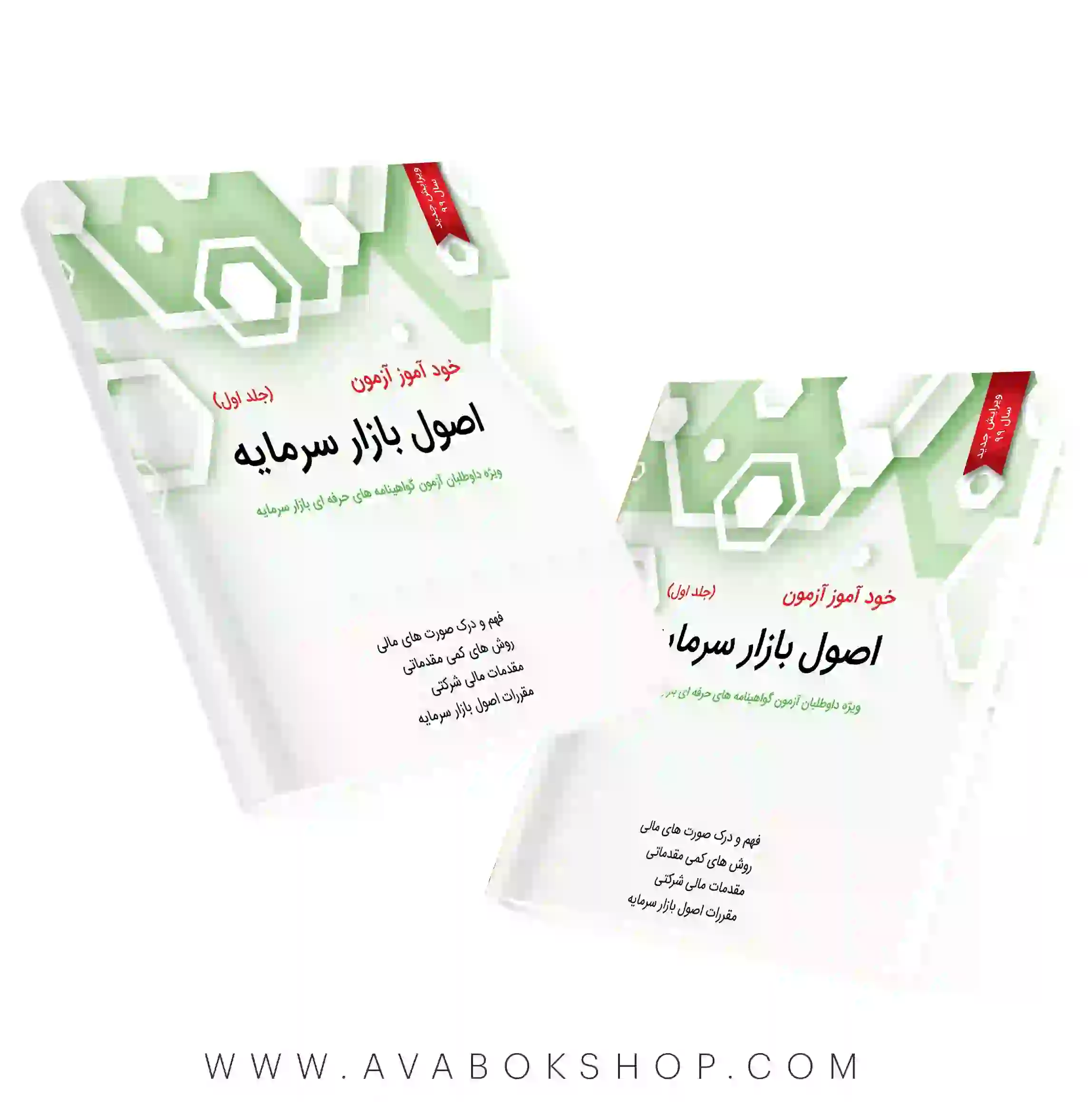 کتاب خودآموز آزمون اصول بازار سرمایه جلد اول نگاه دانش