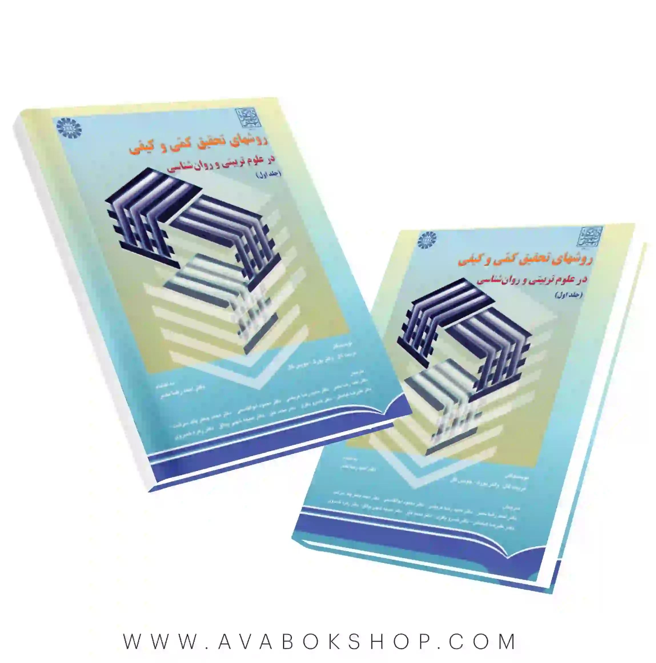 کتاب روشهای تحقیق کمی و کیفی در علوم تربیتی و روانشناسی جلد اول گال انتشارات سمت