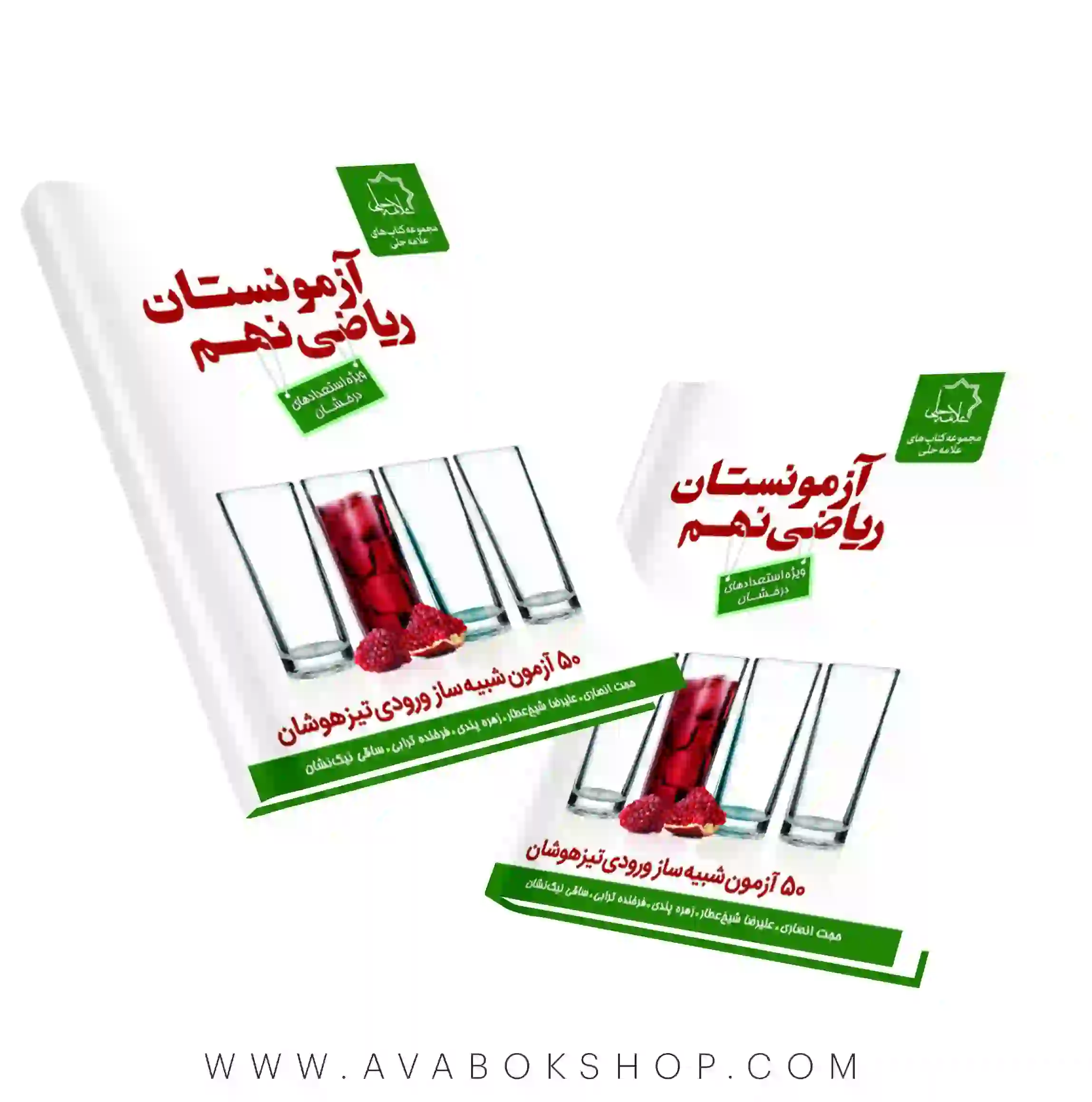 کتاب آزمونستان ریاضی نهم علامه حلی