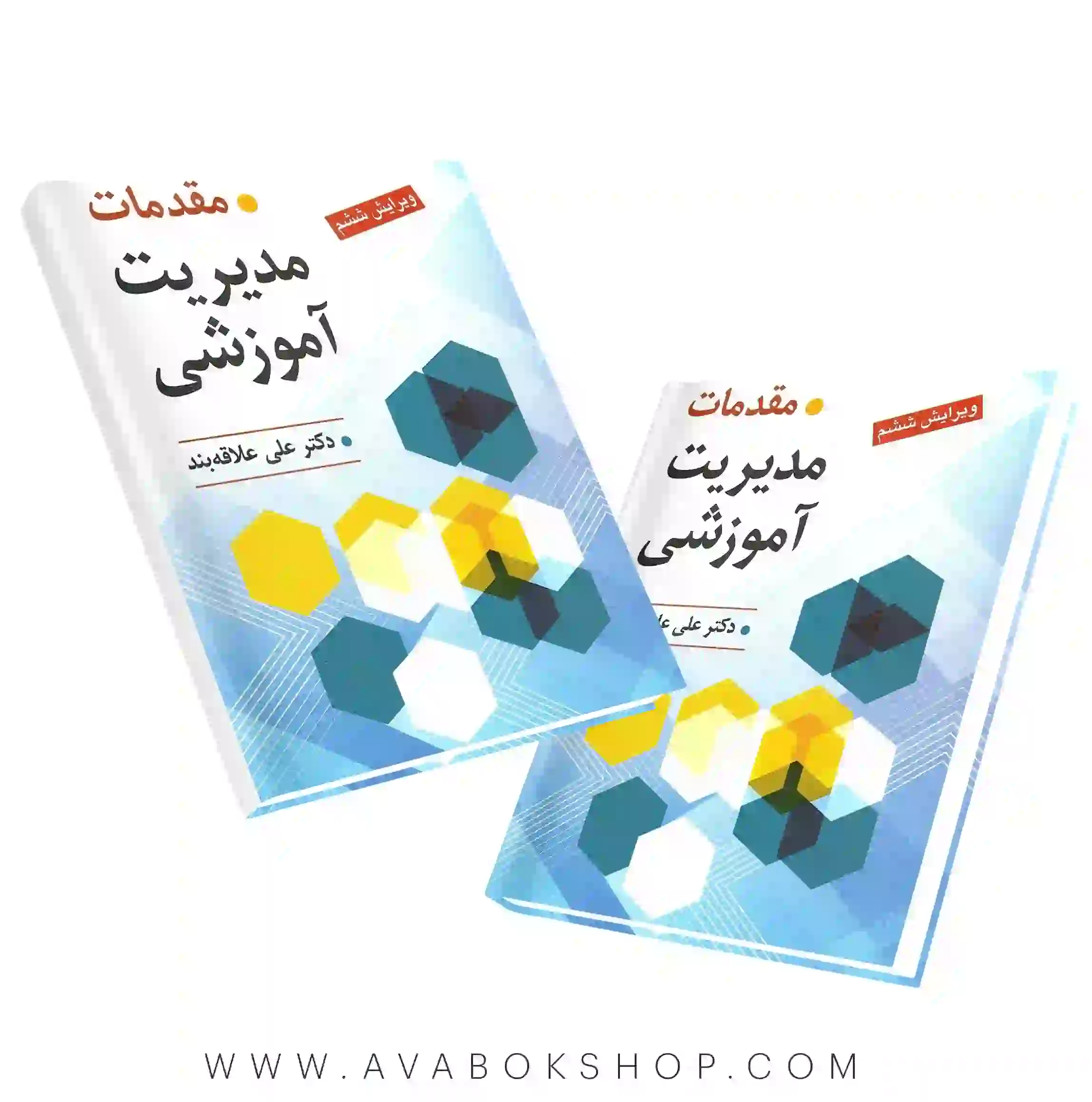 کتاب مقدمات مدیریت آموزشی علی علاقه بند انتشارات روان