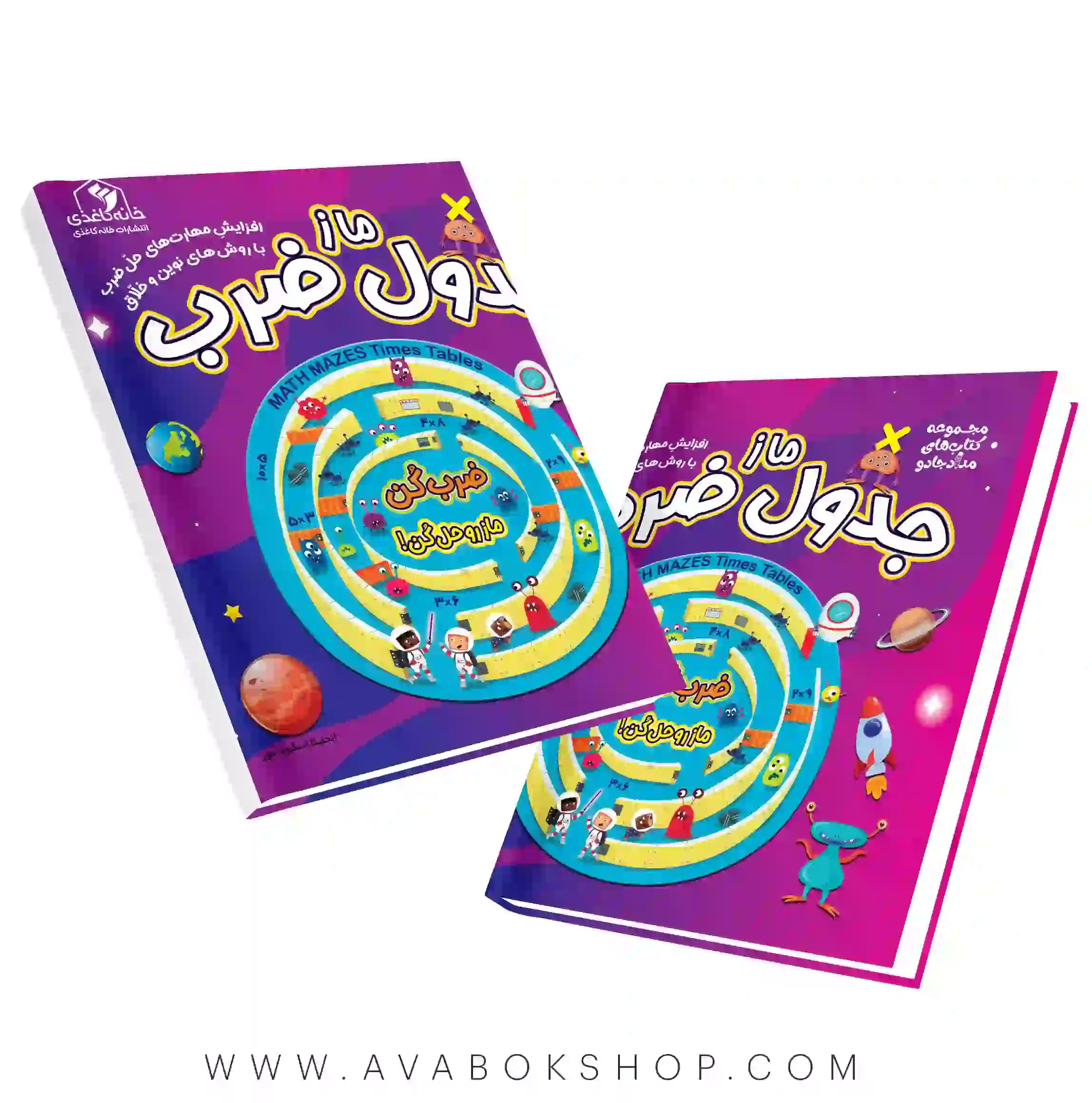 کتاب ماز جدول ضرب خانه کاغذی