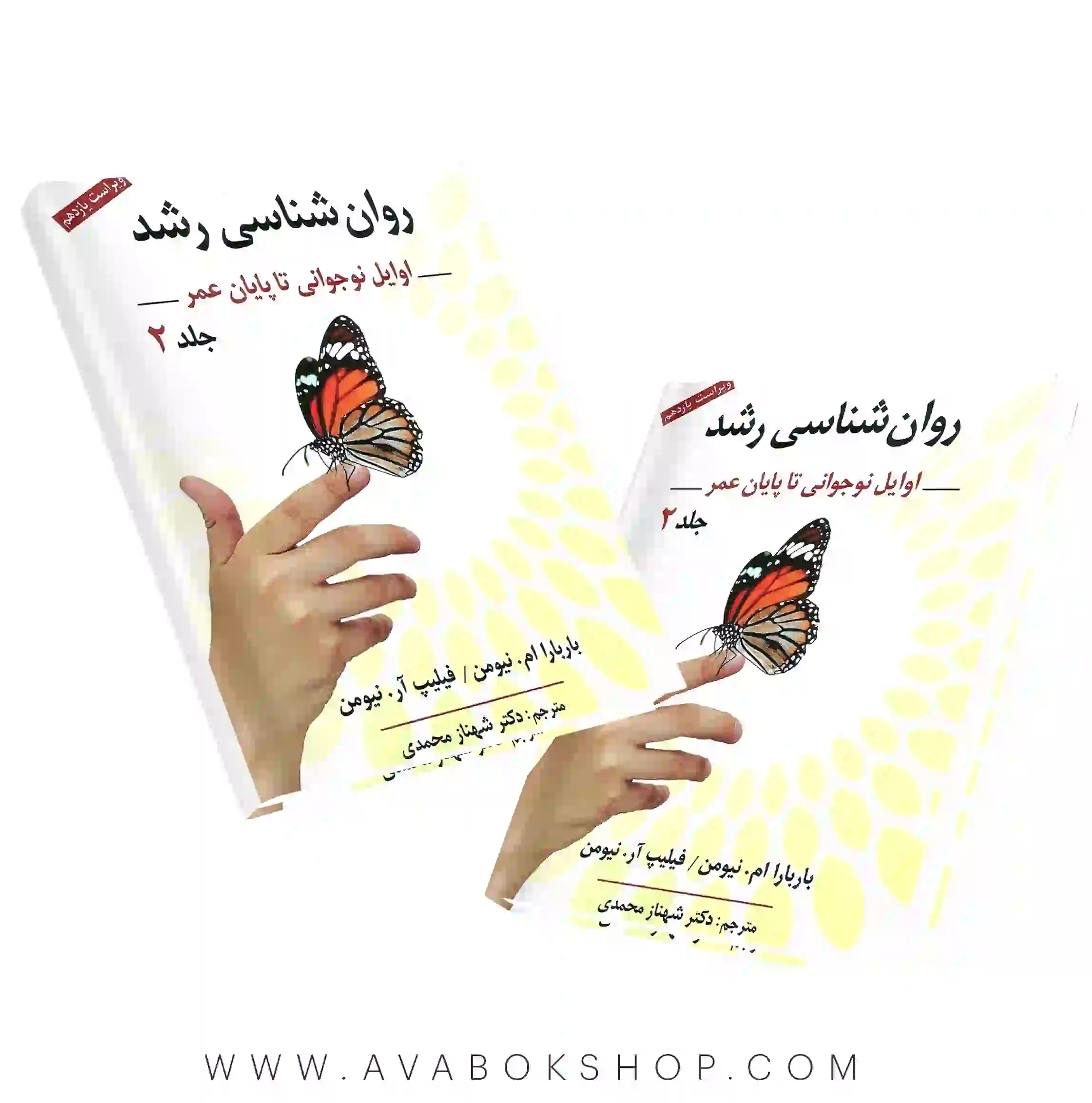 کتاب روانشناسی رشد نیومن ترجمه شهناز محمدی جلد دوم انتشارات روان