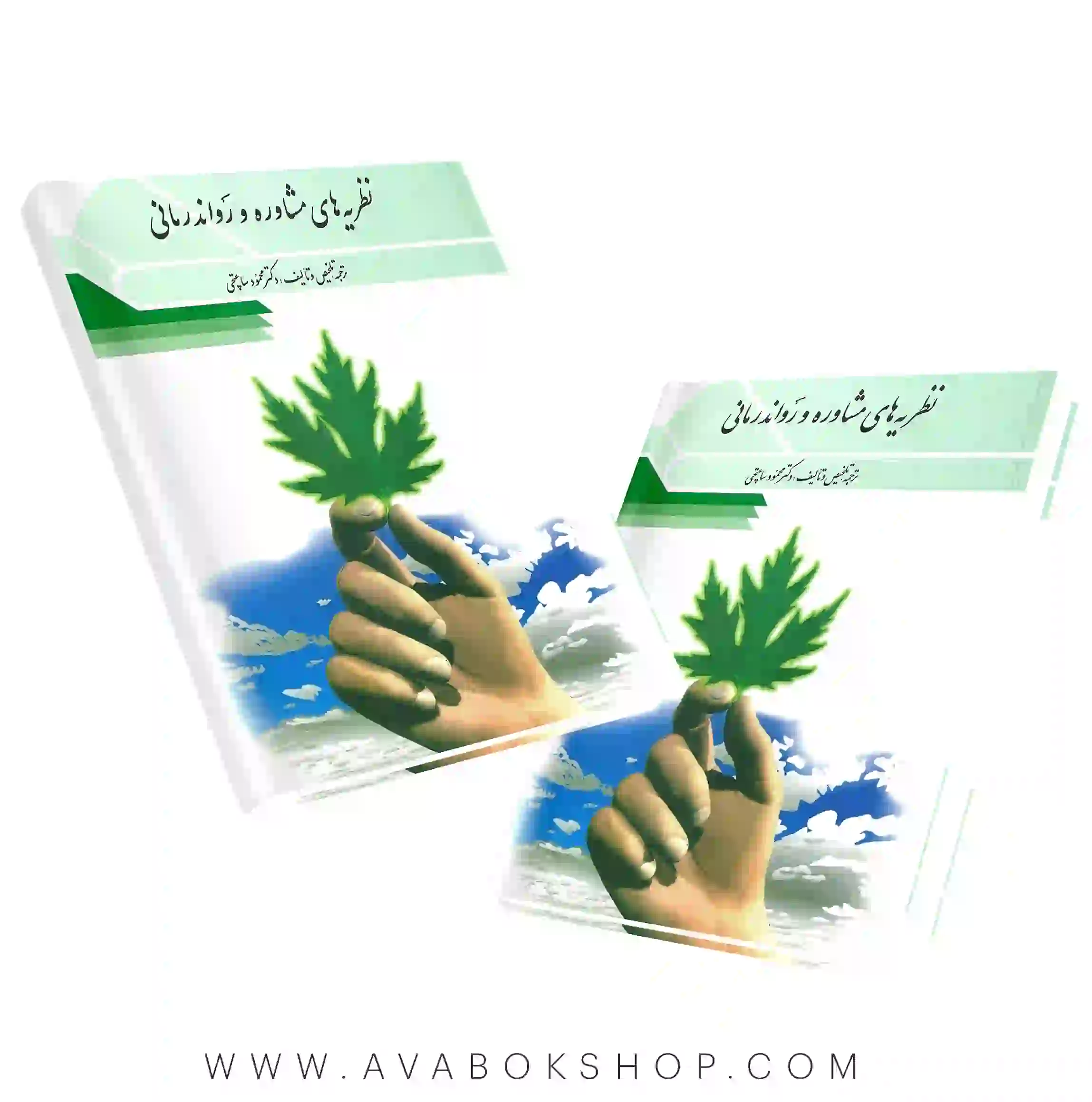 کتاب نظریه های مشاوره و روان درمانی محمود ساعتچی انتشارات ویرایش