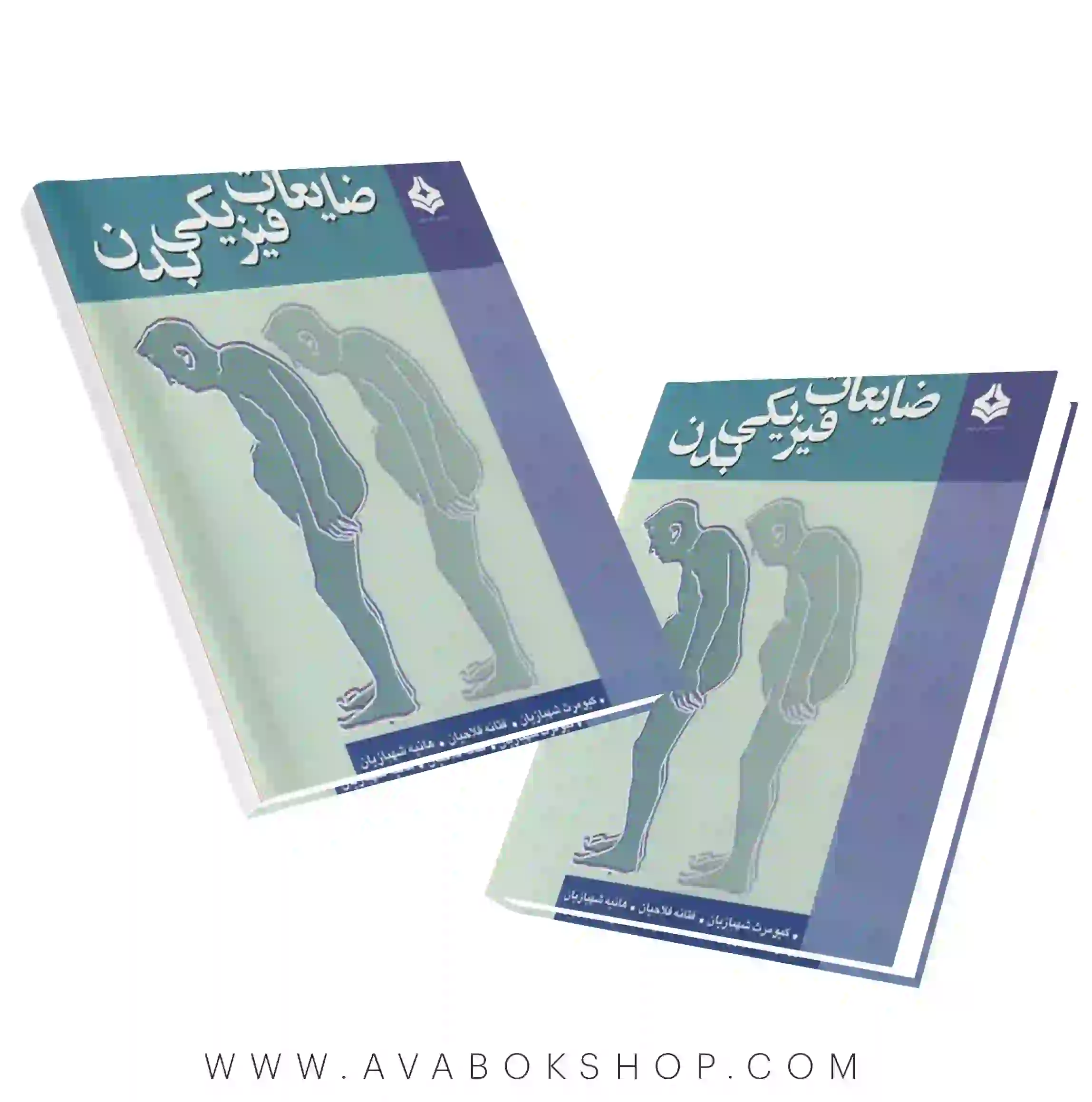 کتاب ضایعات فیزیکی بدن کیومرث شهبازیان انتشارات آییژ