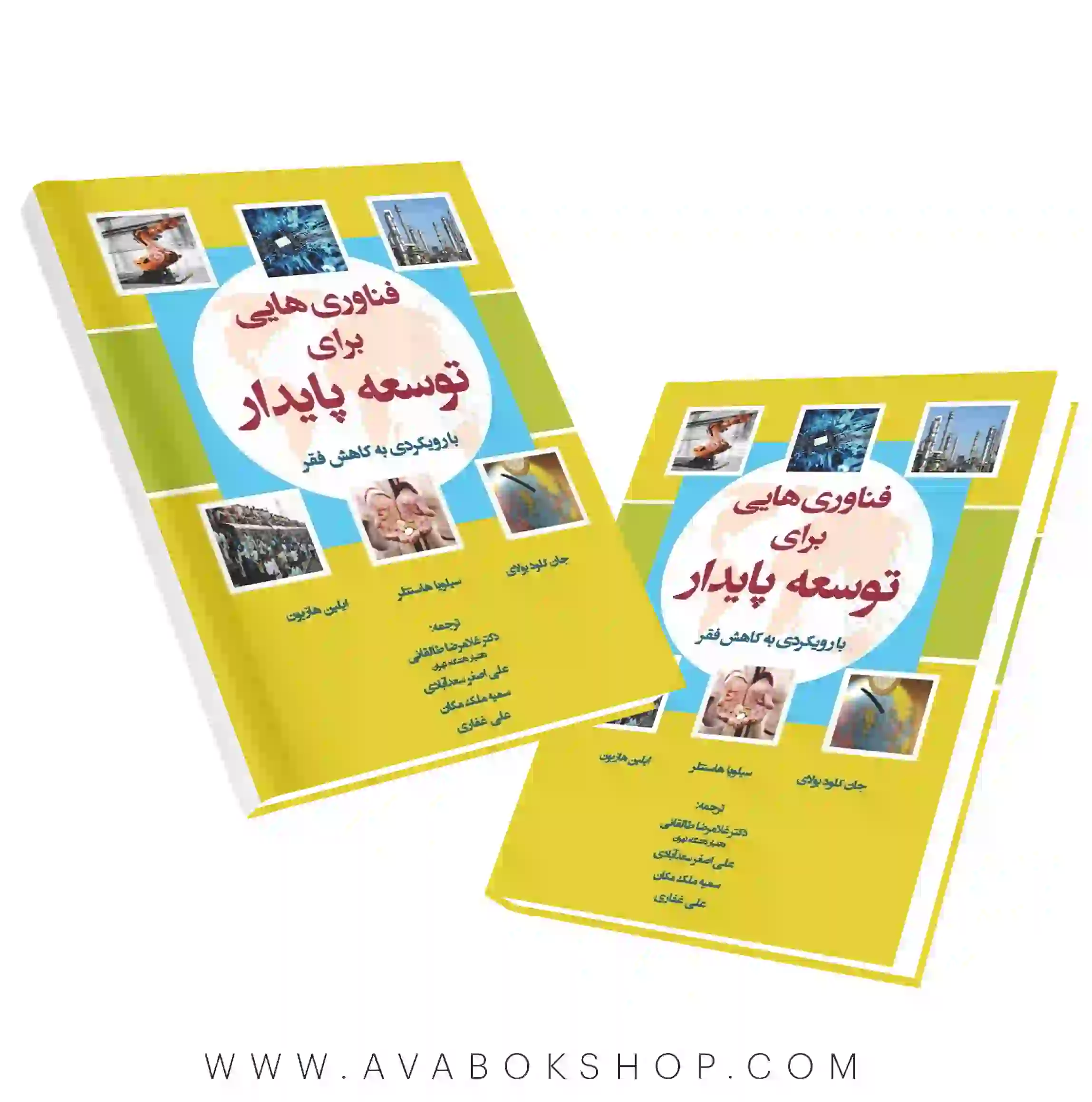 کتاب فناوری هایی برای توسعه پایدار با رویکردی به کاهش فقر نگاه دانش