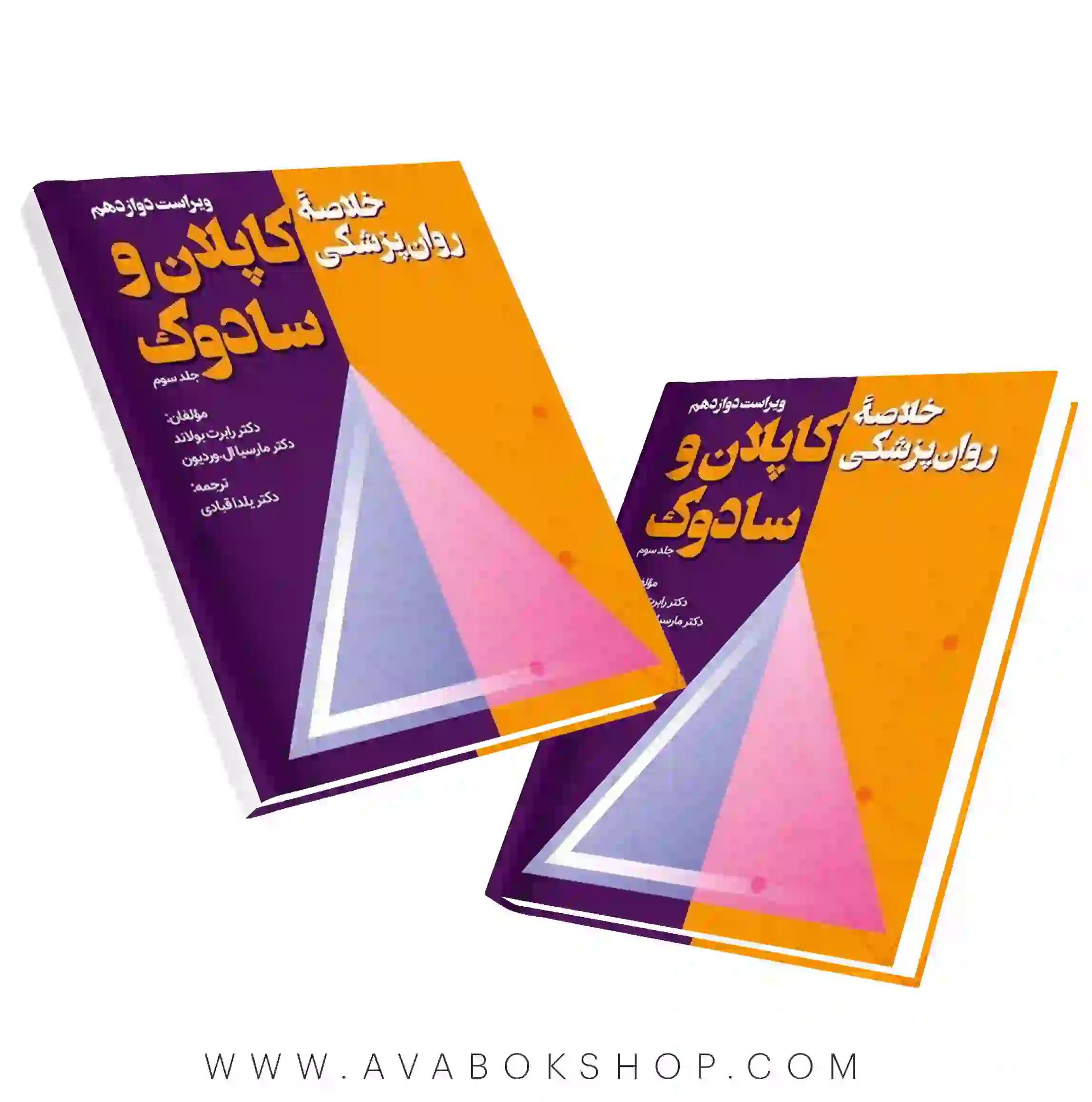 کتاب خلاصه روان پزشکی کاپلان و سادوک جلد سوم ترجمه یلدا قبادی انتشارات ویرایش