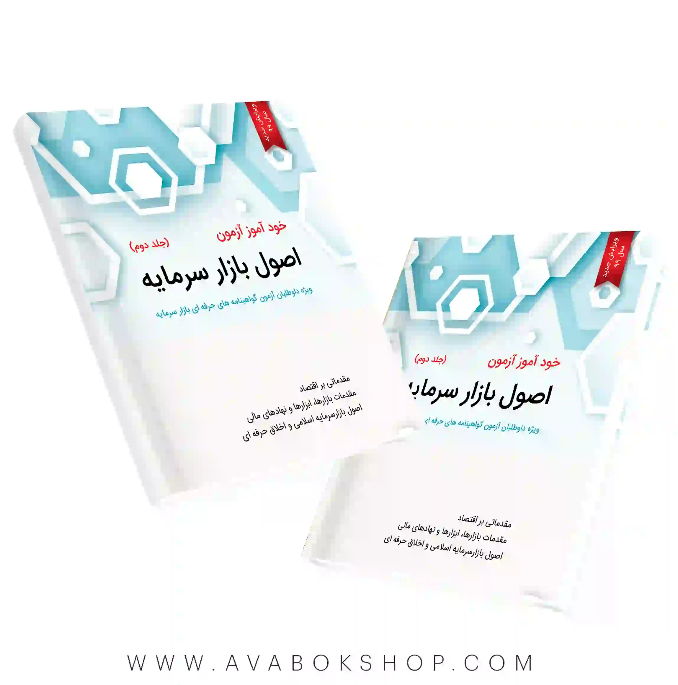 کتاب خودآموز آزمون اصول بازار سرمایه جلد دوم نگاه دانش