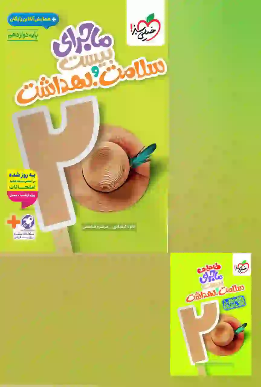 ماجرای بیست سلامت و بهداشت دوازدهم خیلی سبز - Image 2