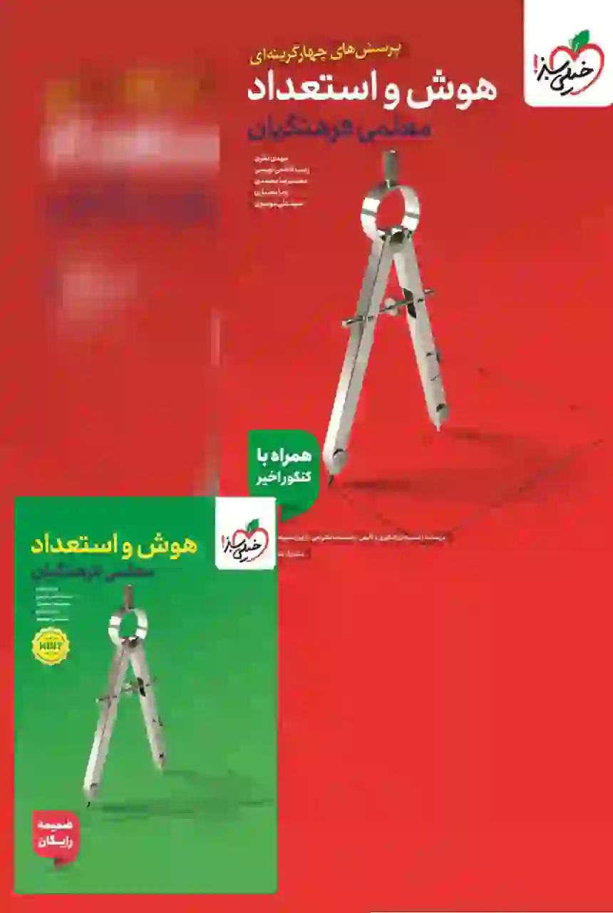 کتاب هوش و استعداد معلمی فرهنگیان خیلی سبز - Image 2