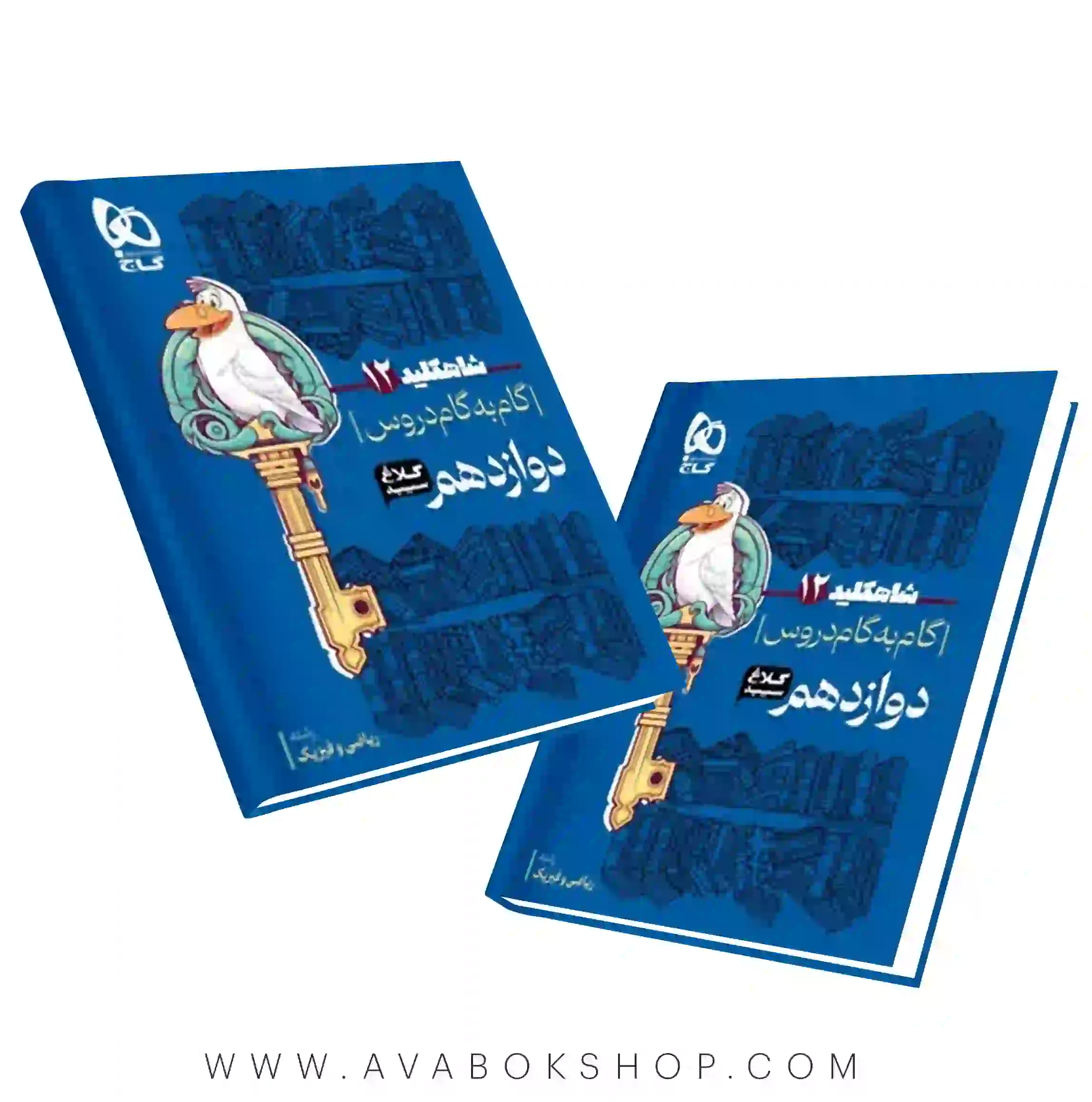 کتاب گام به گام شاه کلید دوازدهم ریاضی کلاغ سپید