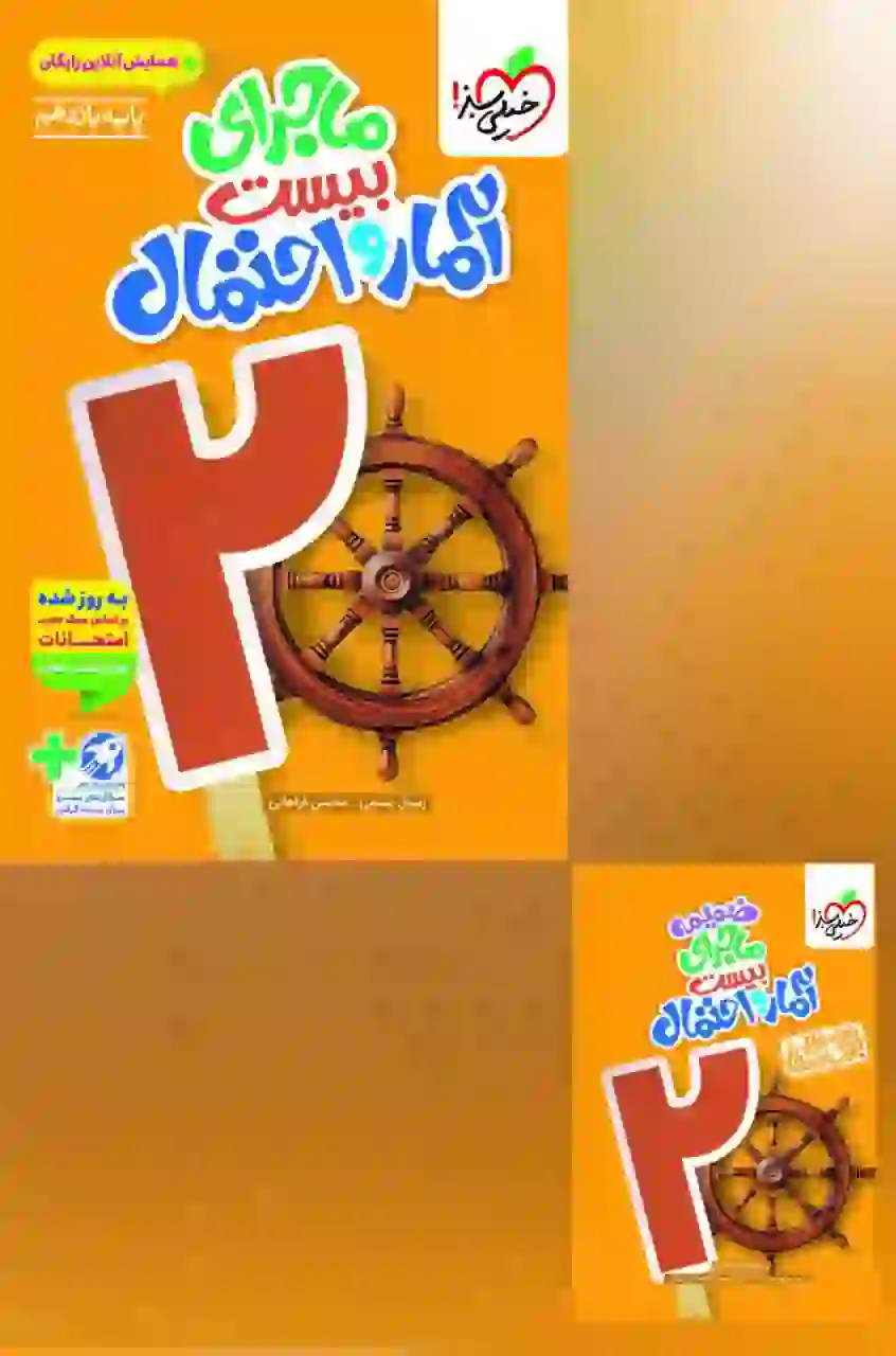 ماجرای بیست آمار و احتمال یازدهم خیلی سبز - Image 2