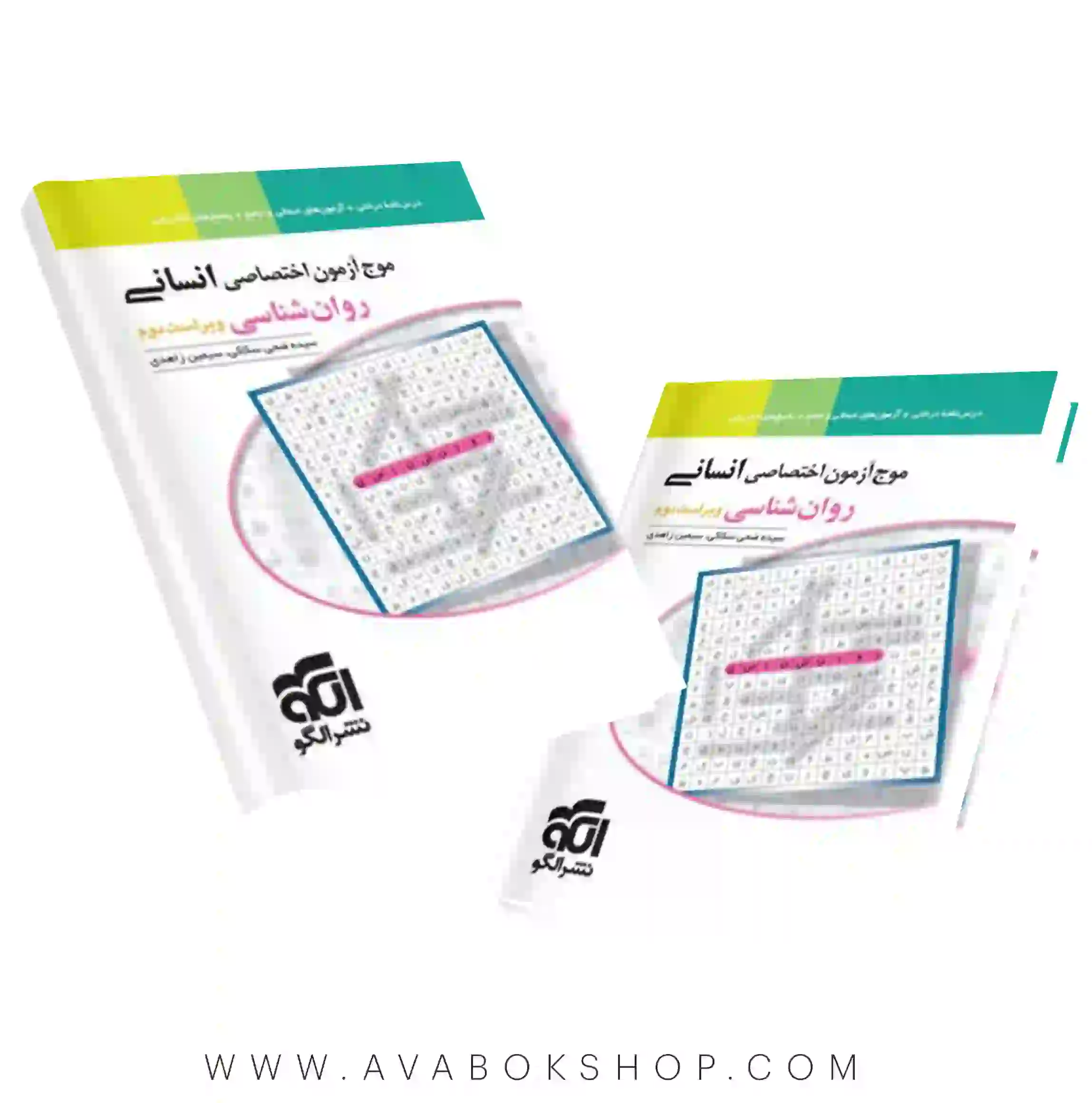 کتاب روانشناسی جامع موج آزمون نشر الگو