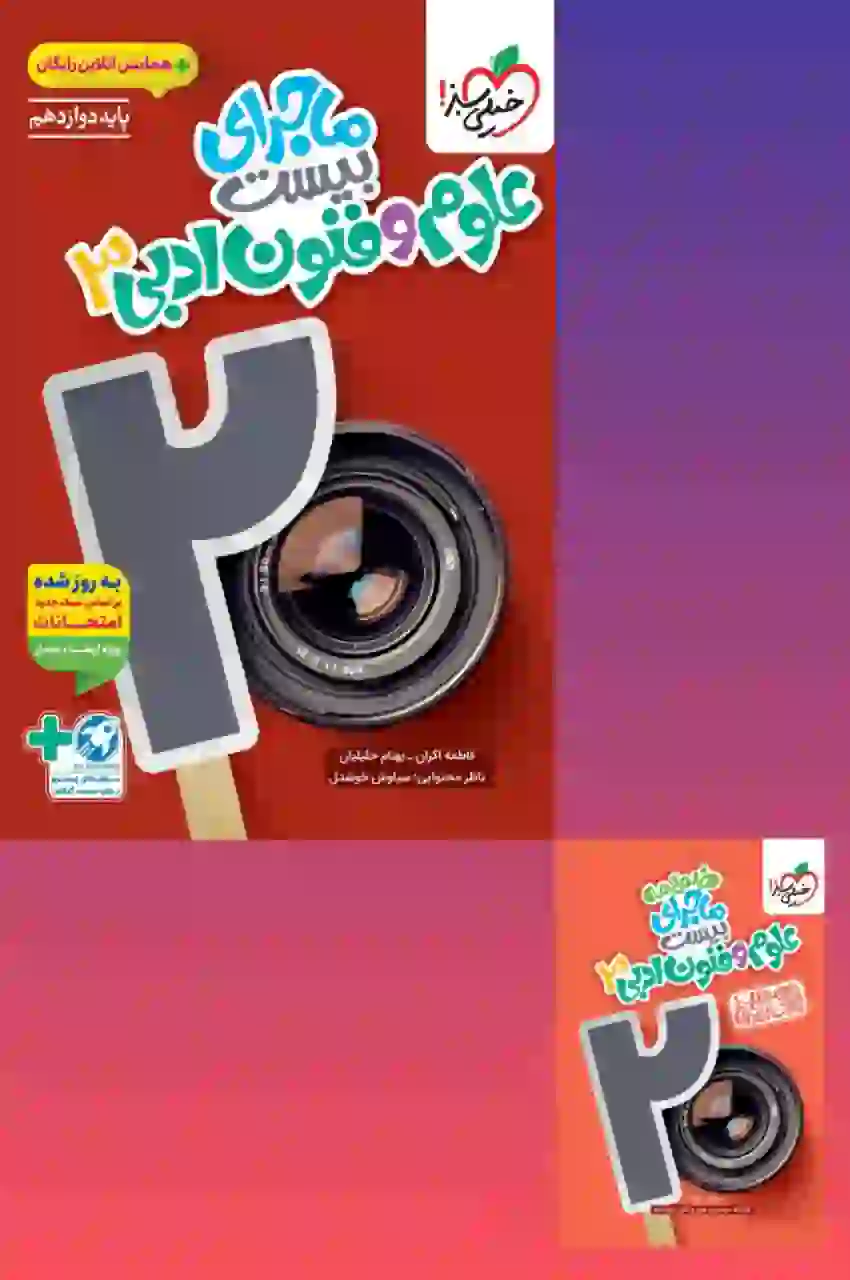 ماجرای بیست علوم و فنون ادبی دوازدهم خیلی سبز - Image 2