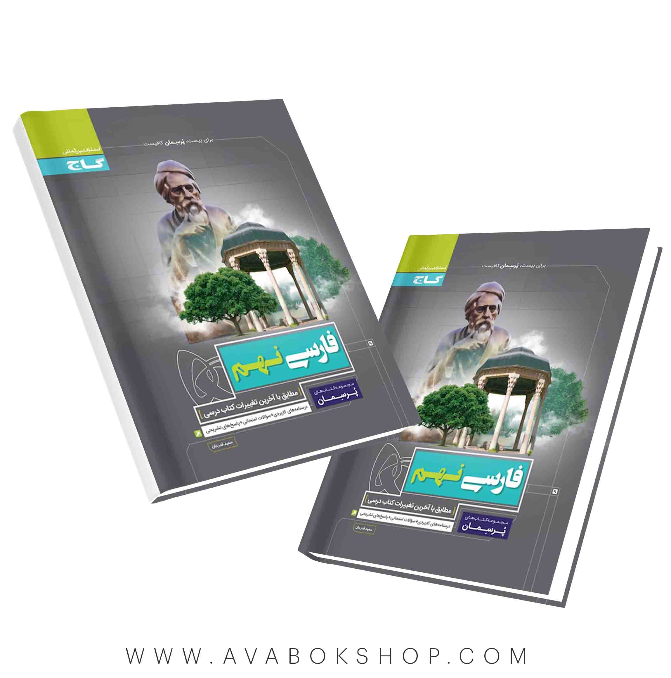 پرسمان فارسی نهم گاج