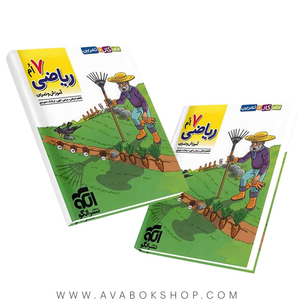 کتاب الگوی کار و تمرین ریاضی هفتم نشر الگو