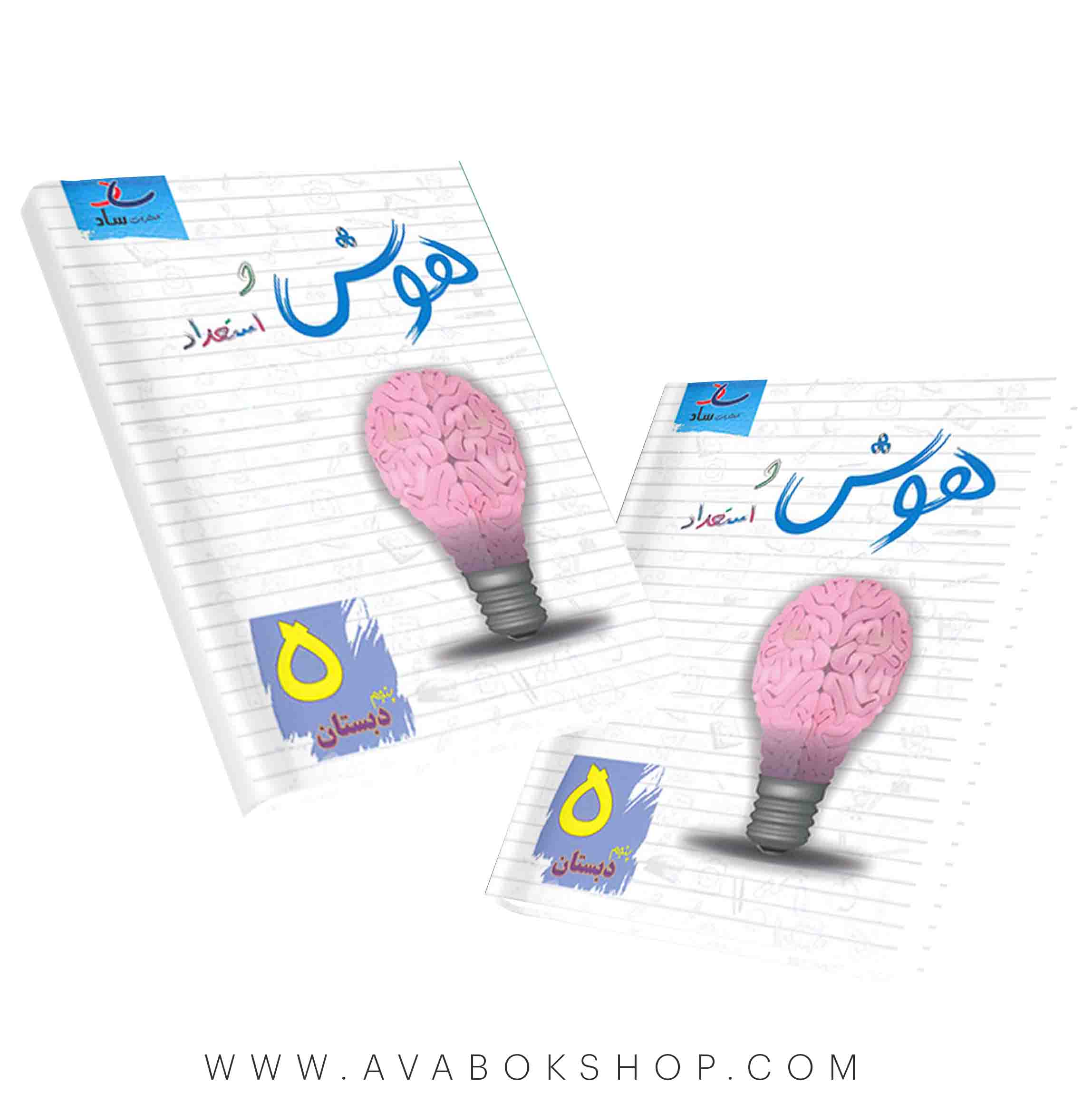 کتاب هوش و استعداد پنجم دبستان ساد