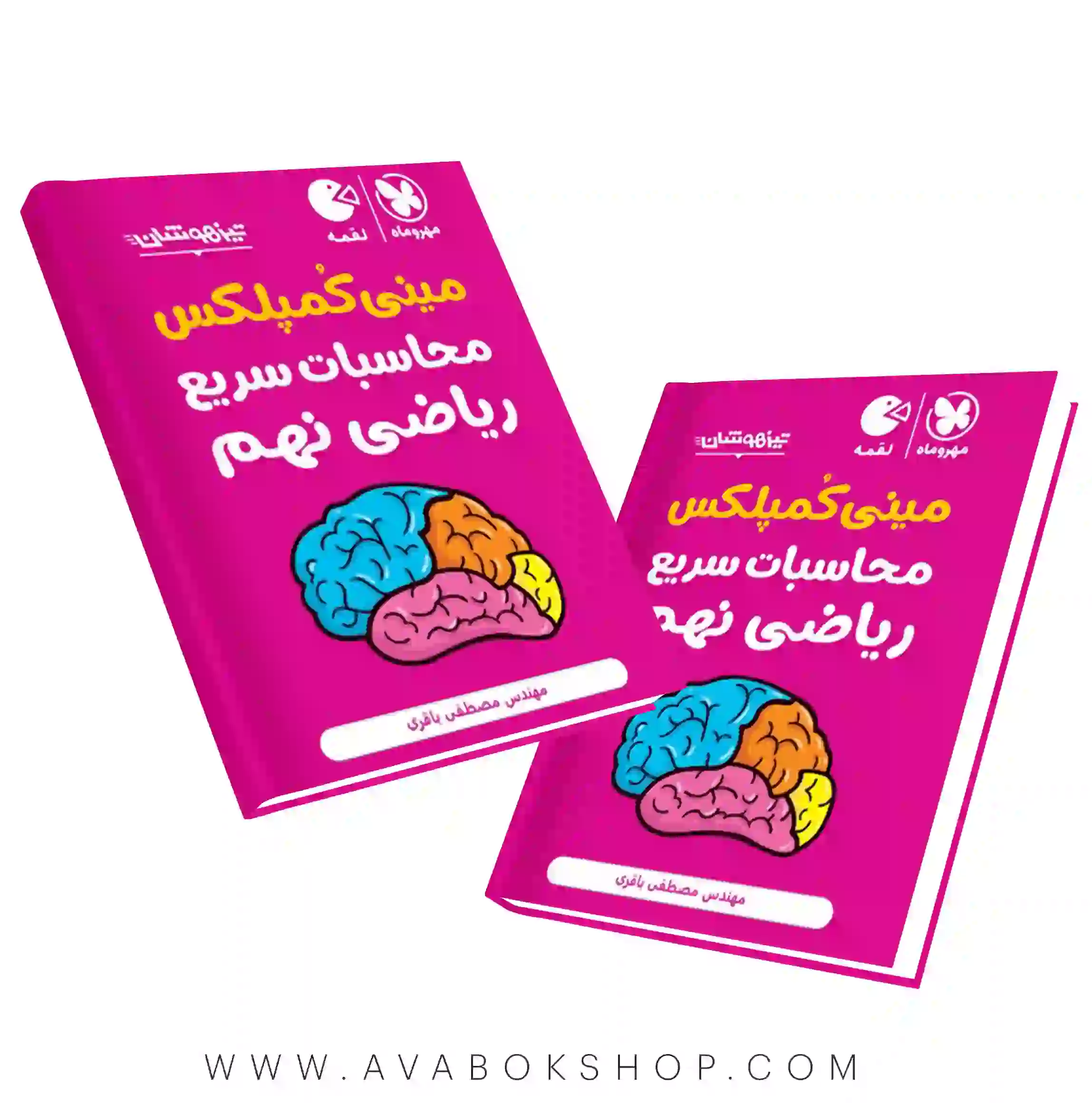 کتاب لقمه مینی کمپلکس محاسبات سریع ریاضی نهم مهروماه