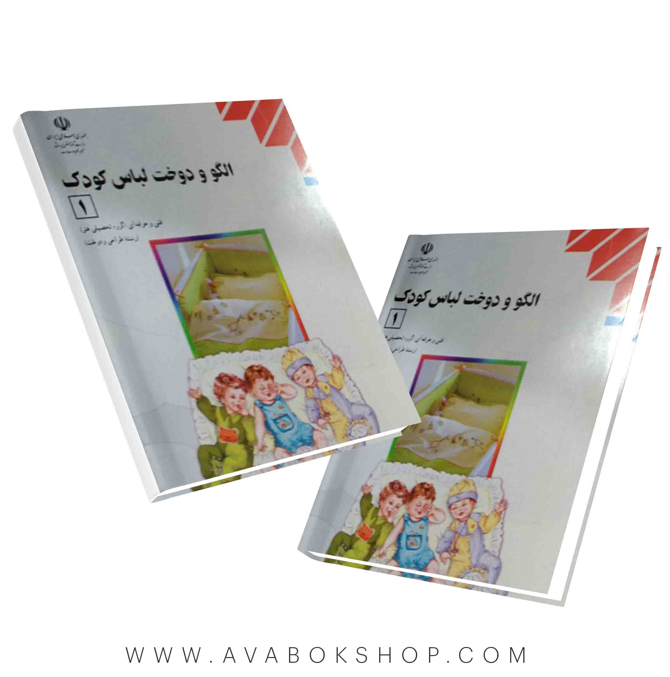 کتاب الگو و دوخت لباس کودک 1 {چاپ جدید}