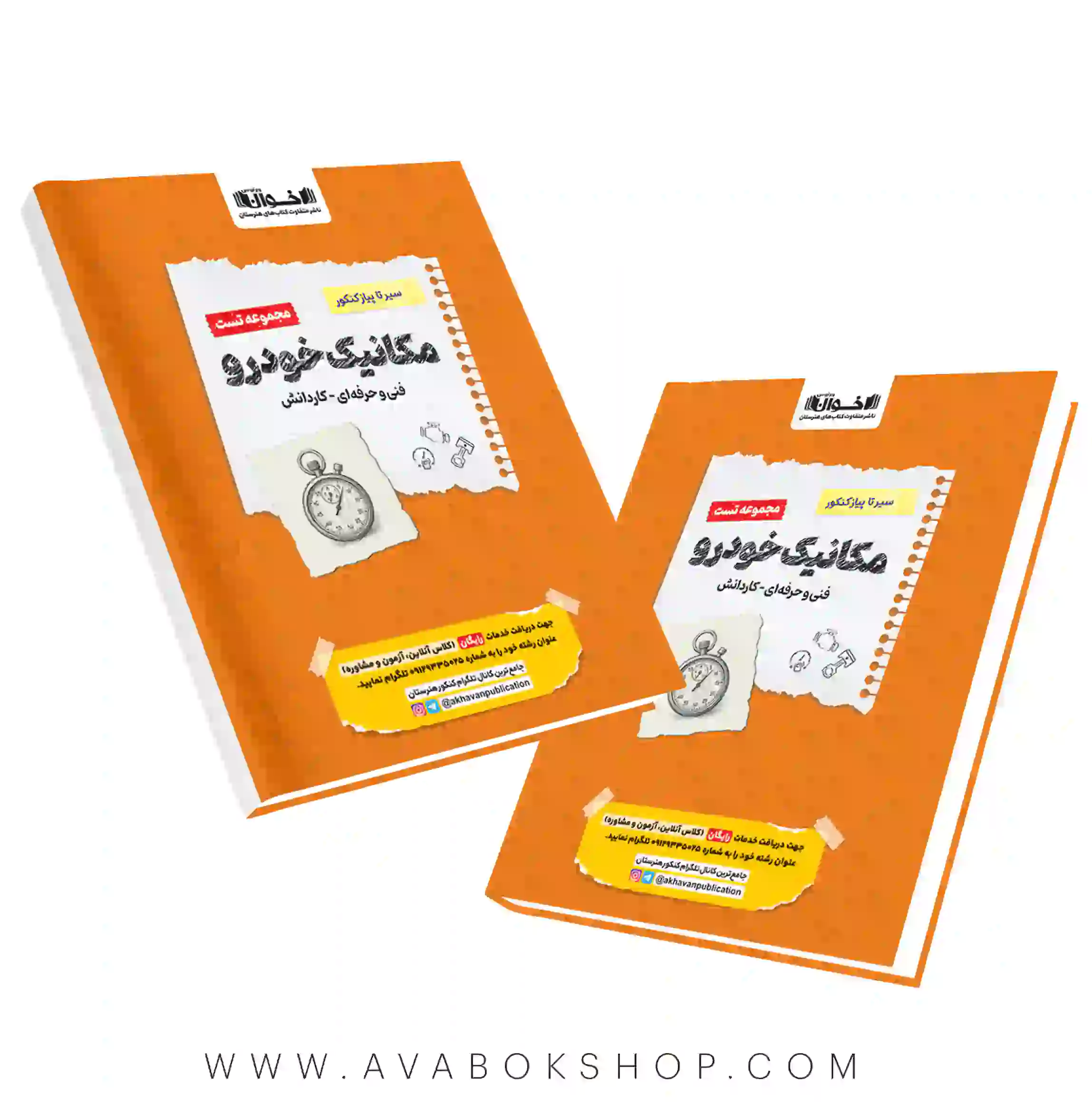 کتاب سیر تا پیاز مجموعه تست مکانیک خودرو اخوان
