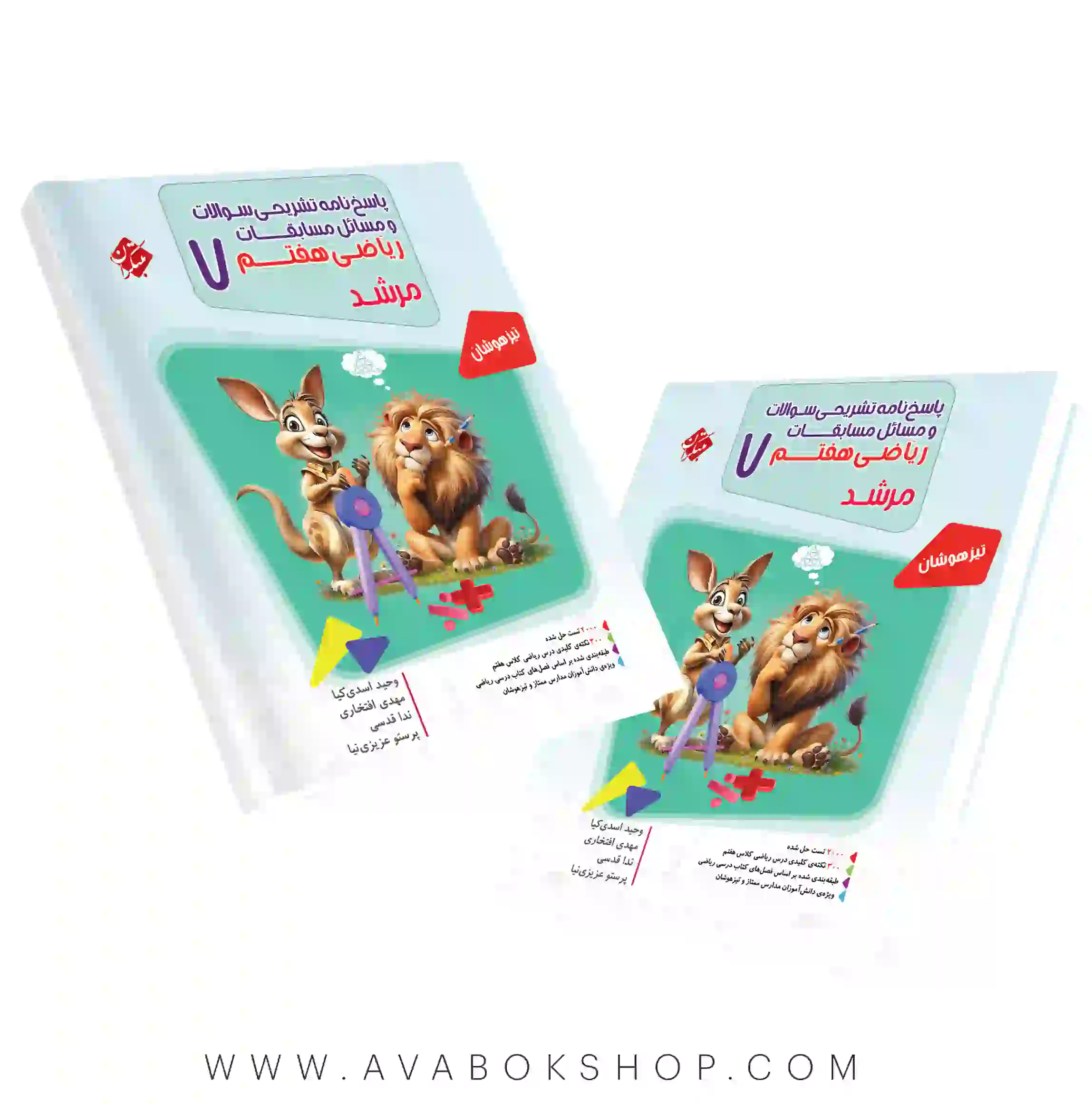 کتاب ریاضی هفتم مرشد مبتکران جلد دوم (پاسخ تشریحی)