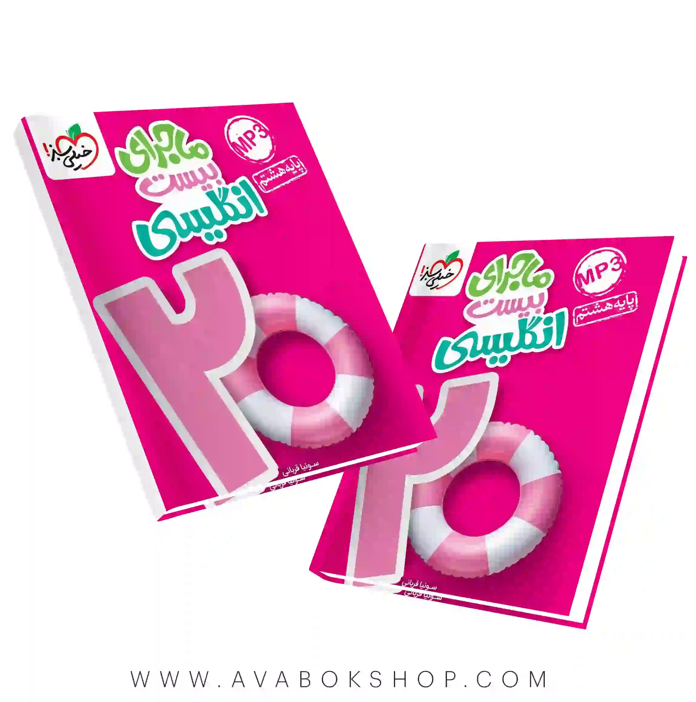 کتاب ماجرای بیست زبان انگلیسی هشتم خیلی سبز