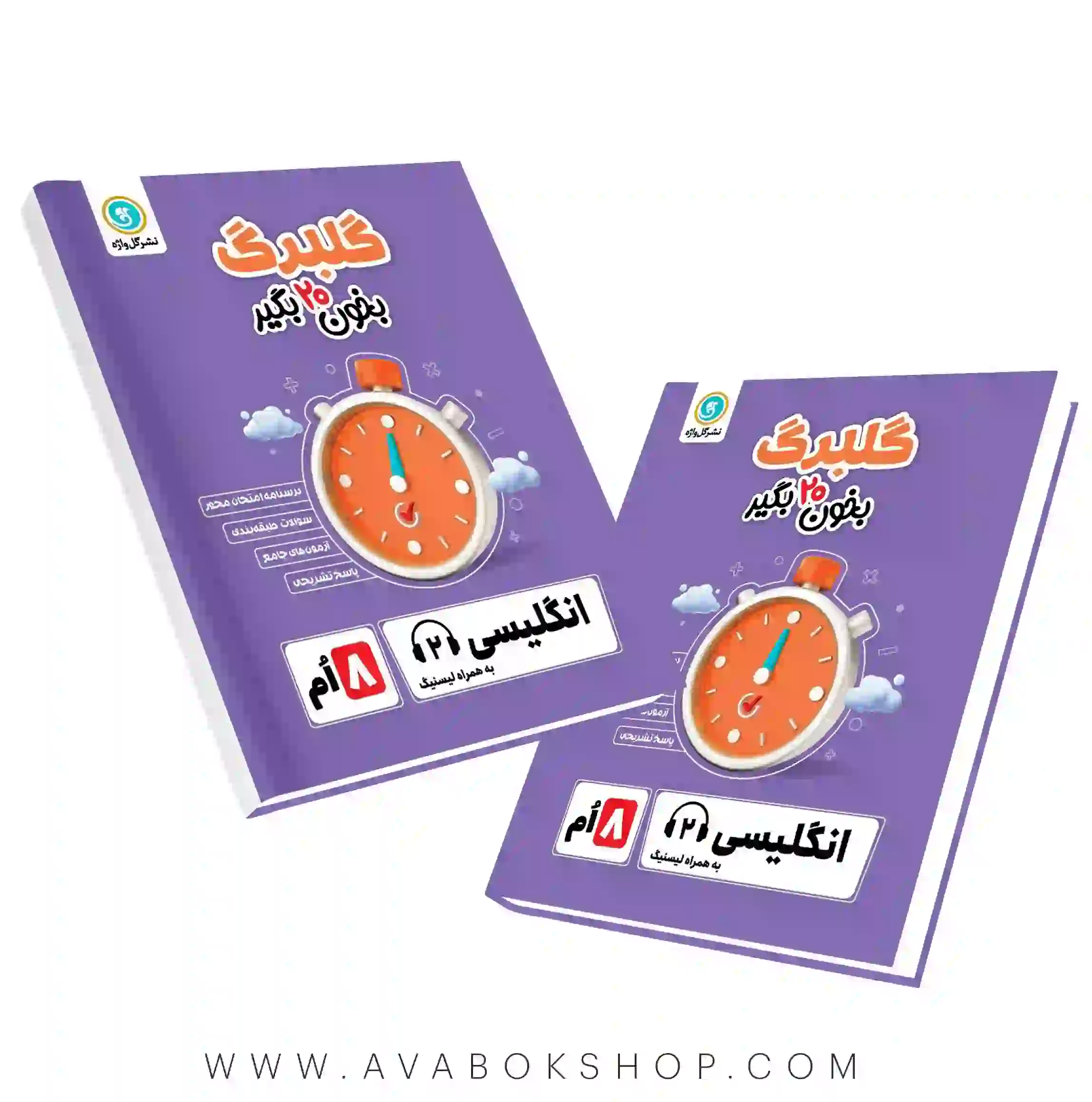 کتاب زبان انگلیسی هشتم گلبرگ گل واژه