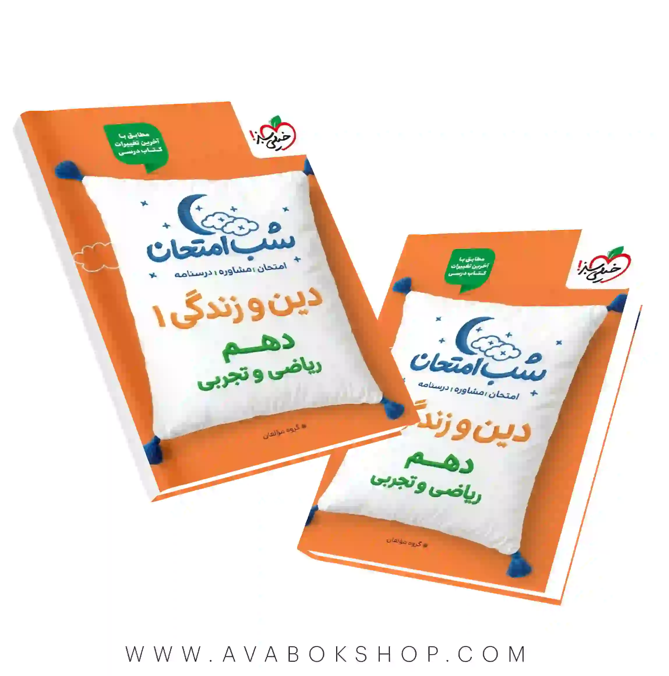 کتاب شب امتحان دین و زندگی دهم خیلی سبز