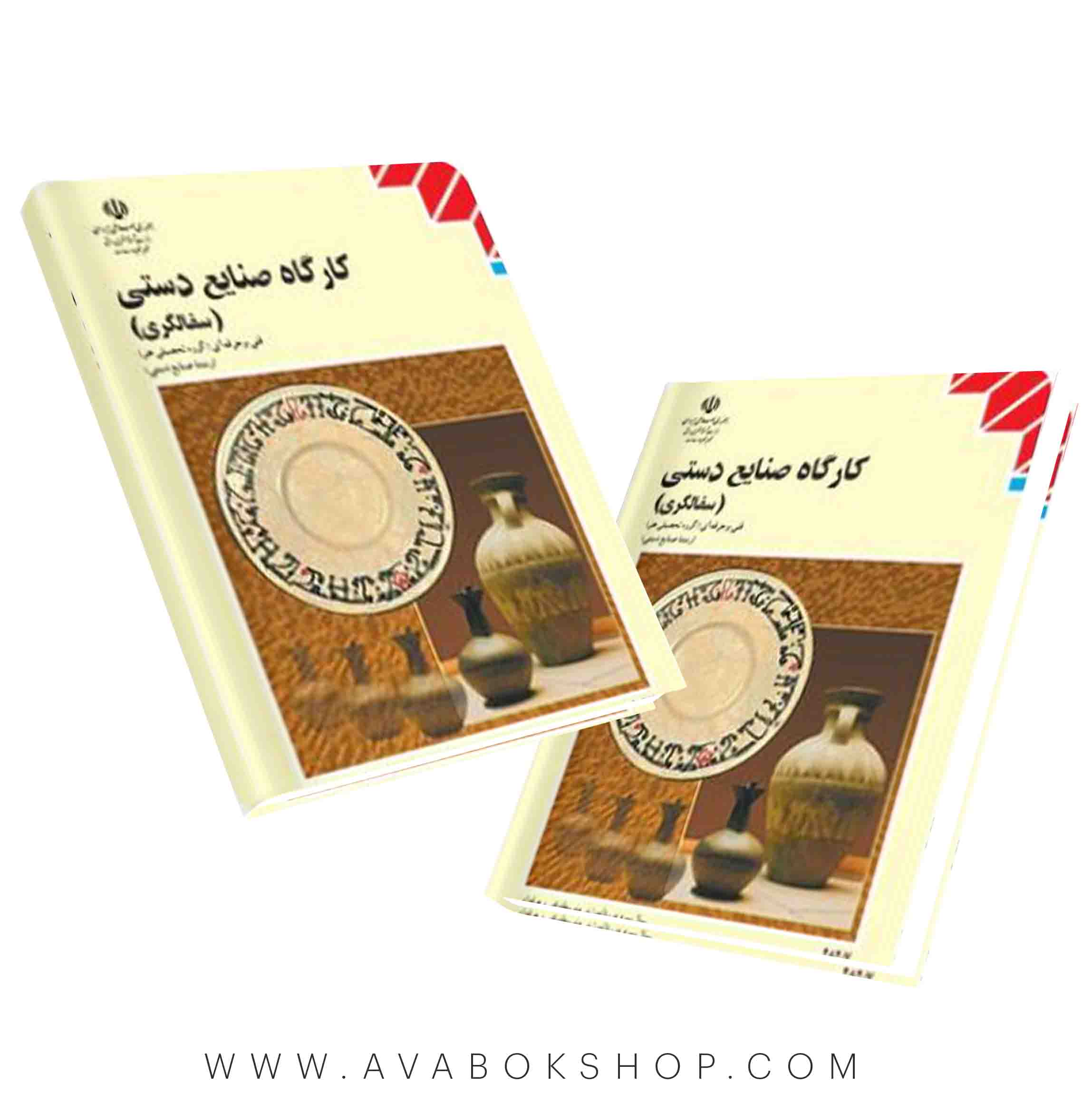 کتاب کارگاه صنایع دستی سفالگری {چاپ جدید}