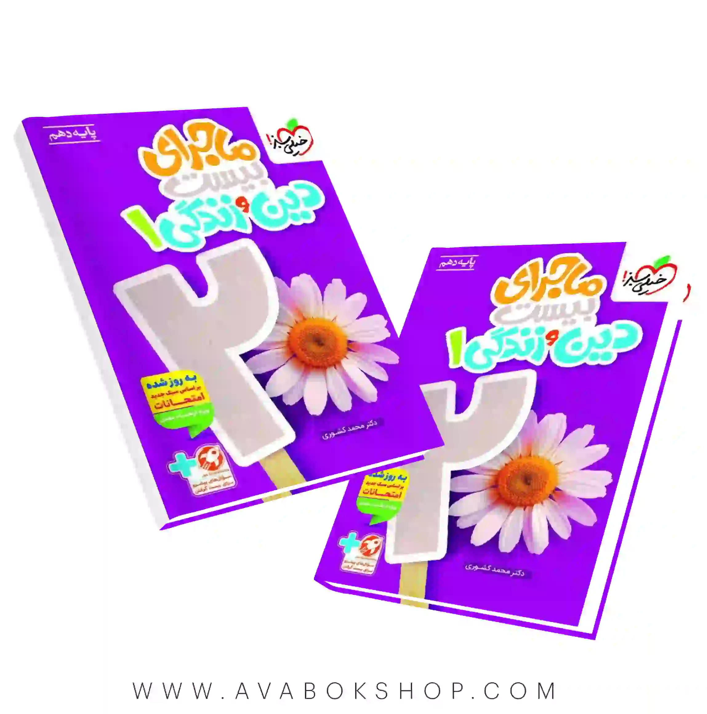 کتاب ماجرای بیست دین و زندگی دهم خیلی سبز