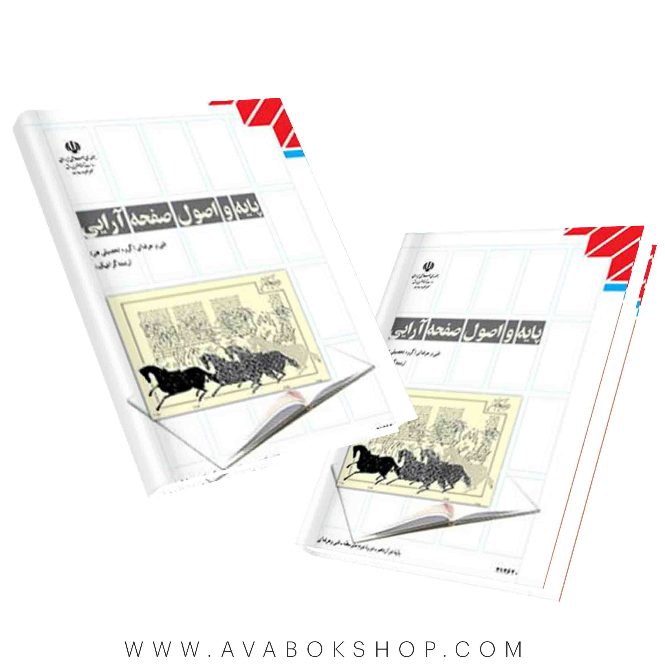 کتاب پایه و اصول صفحه آرایی {چاپ جدید}