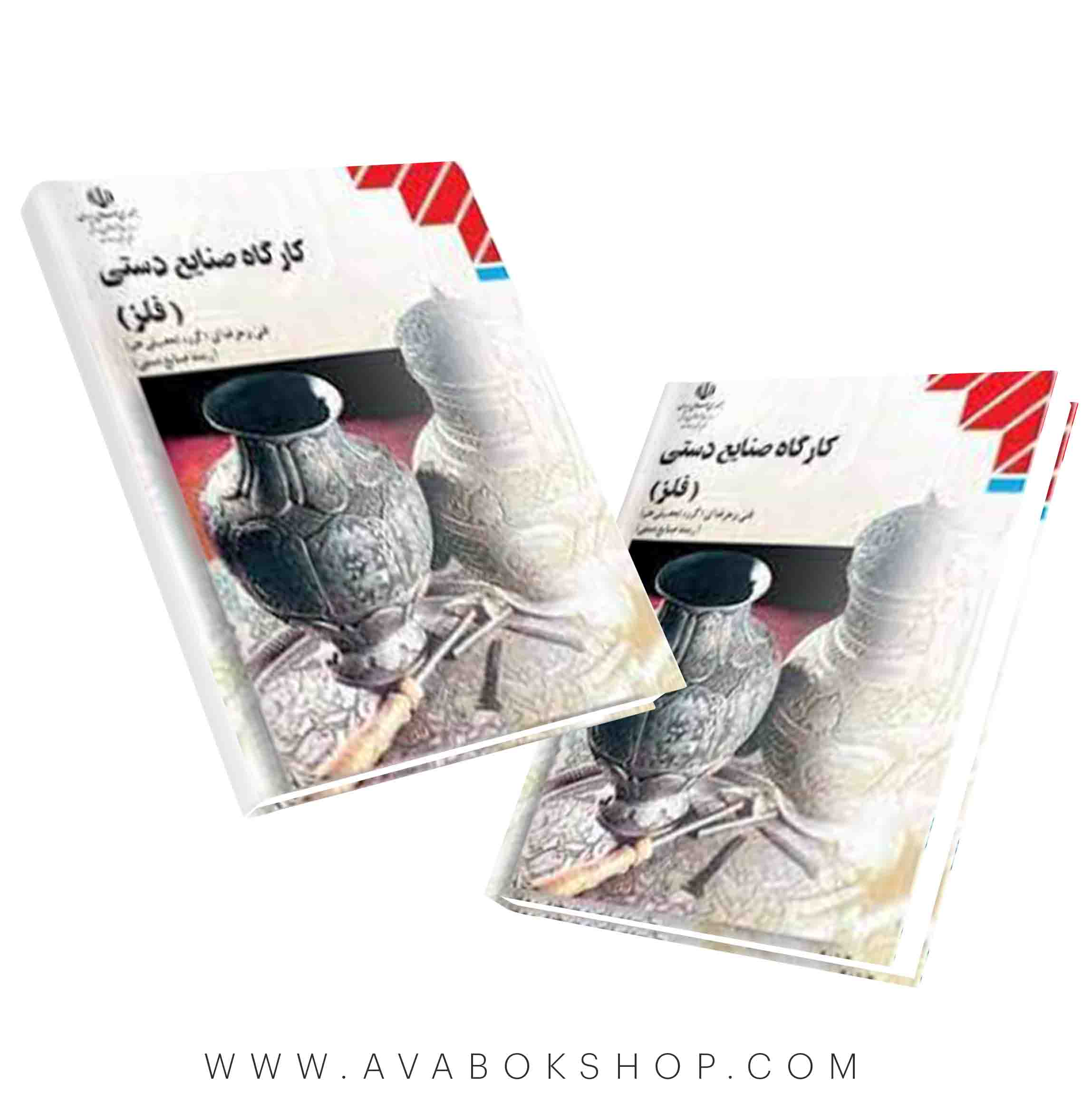 کتاب کارگاه صنایع دستی (فلز) {چاپ جدید}