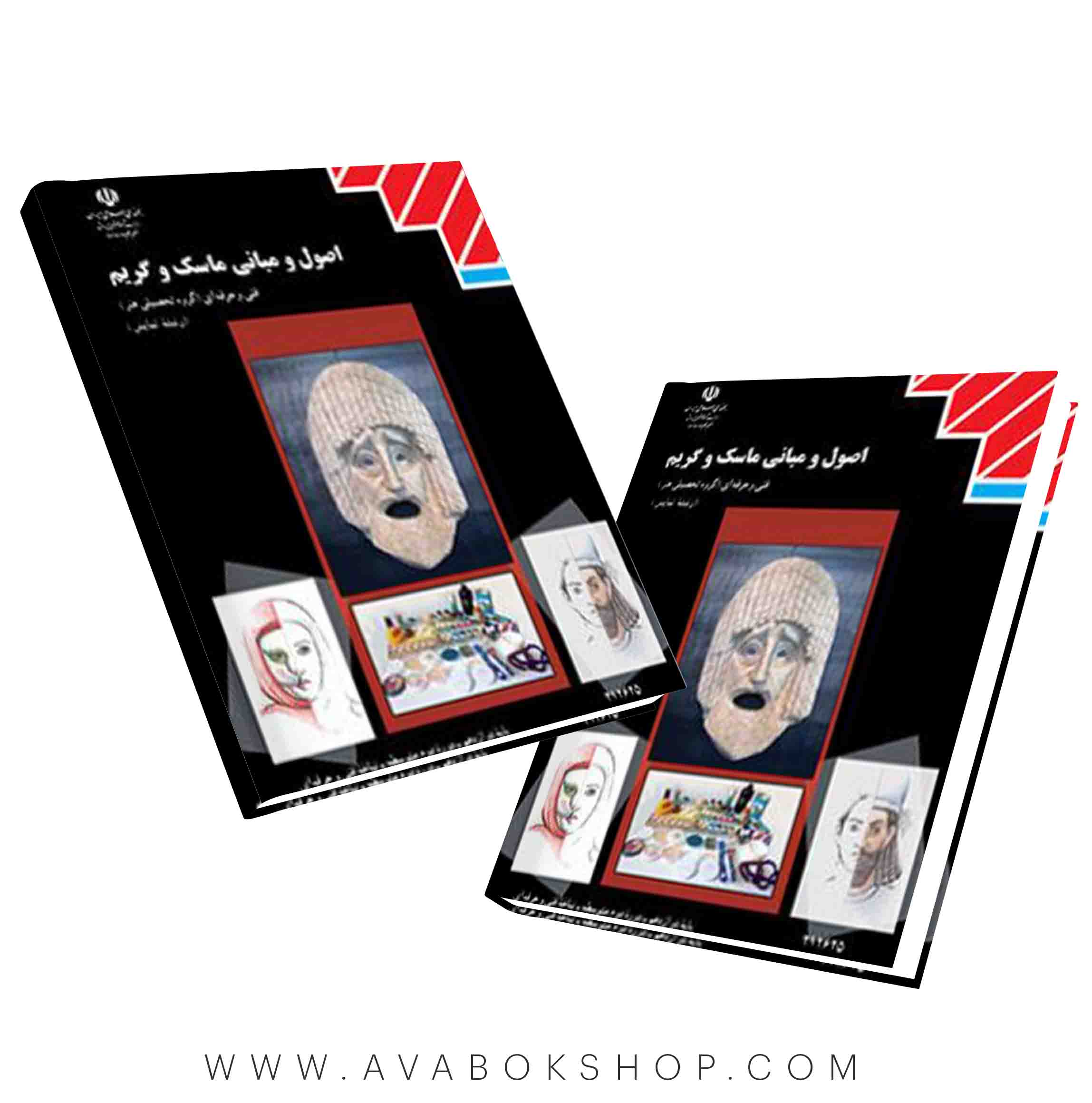 کتاب اصول و مبانی ماسک و گریم {چاپ جدید}