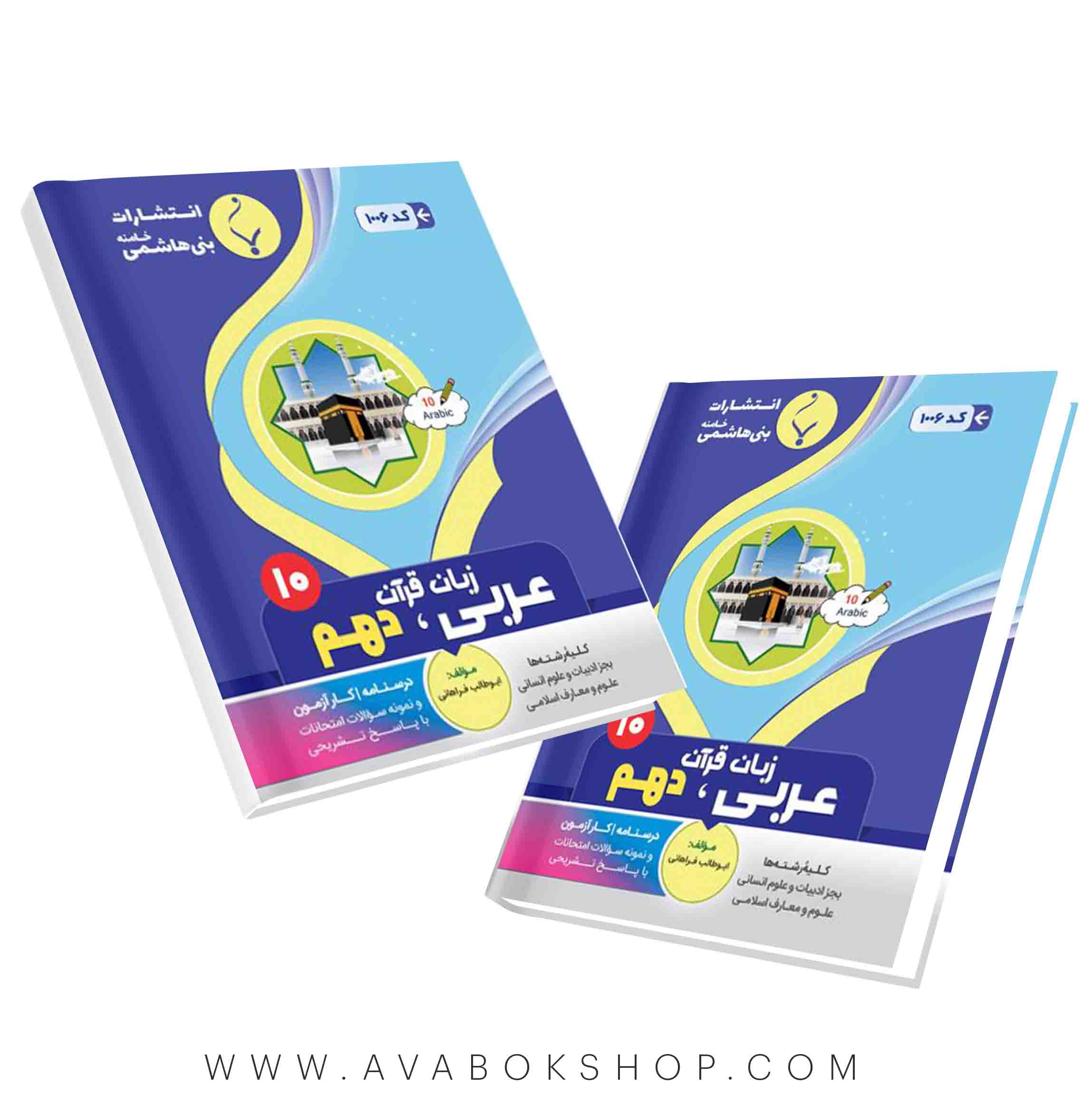 کتاب عربی دهم بنی هاشمی