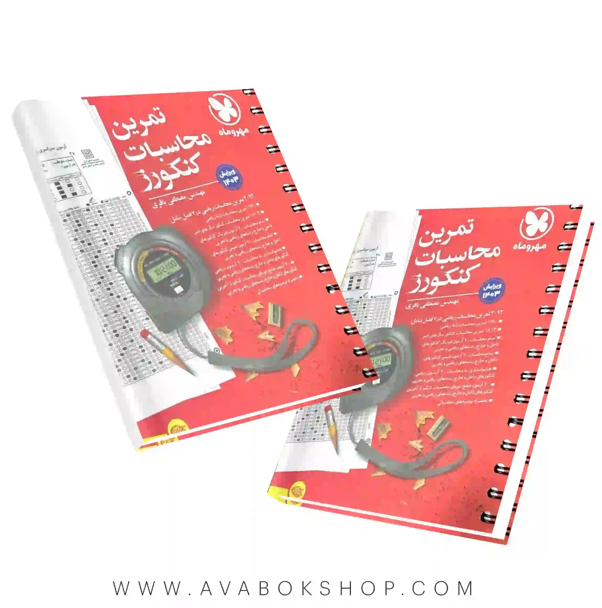 کتاب تمرین محاسبات کنکورز مهروماه