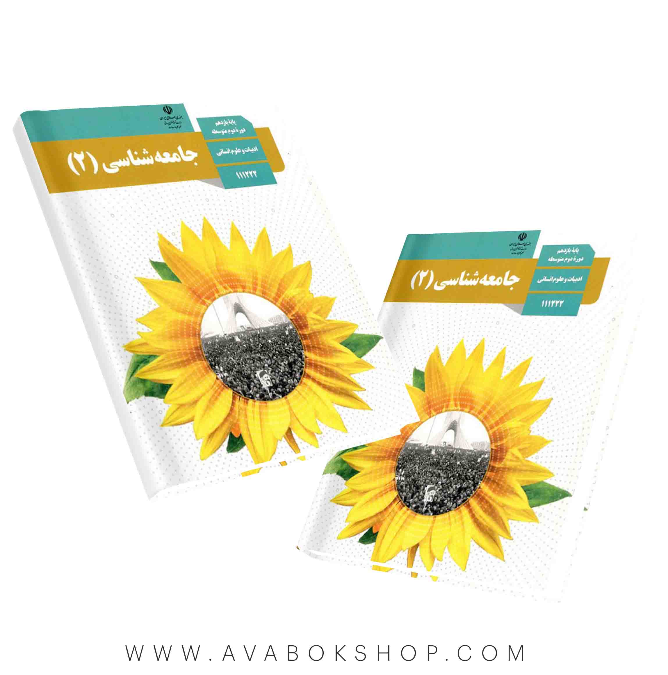 کتاب درسی جامعه شناسی یازدهم {چاپ جدید}
